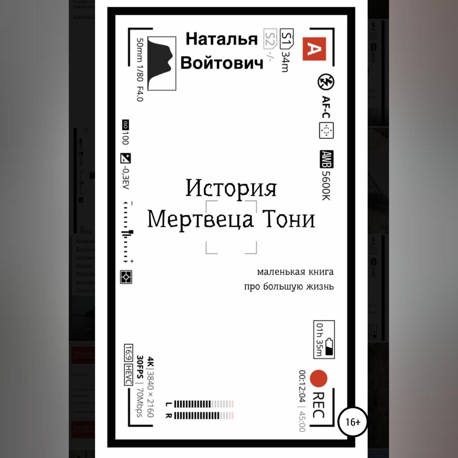 Обложка книги «История Мертвеца Тони»