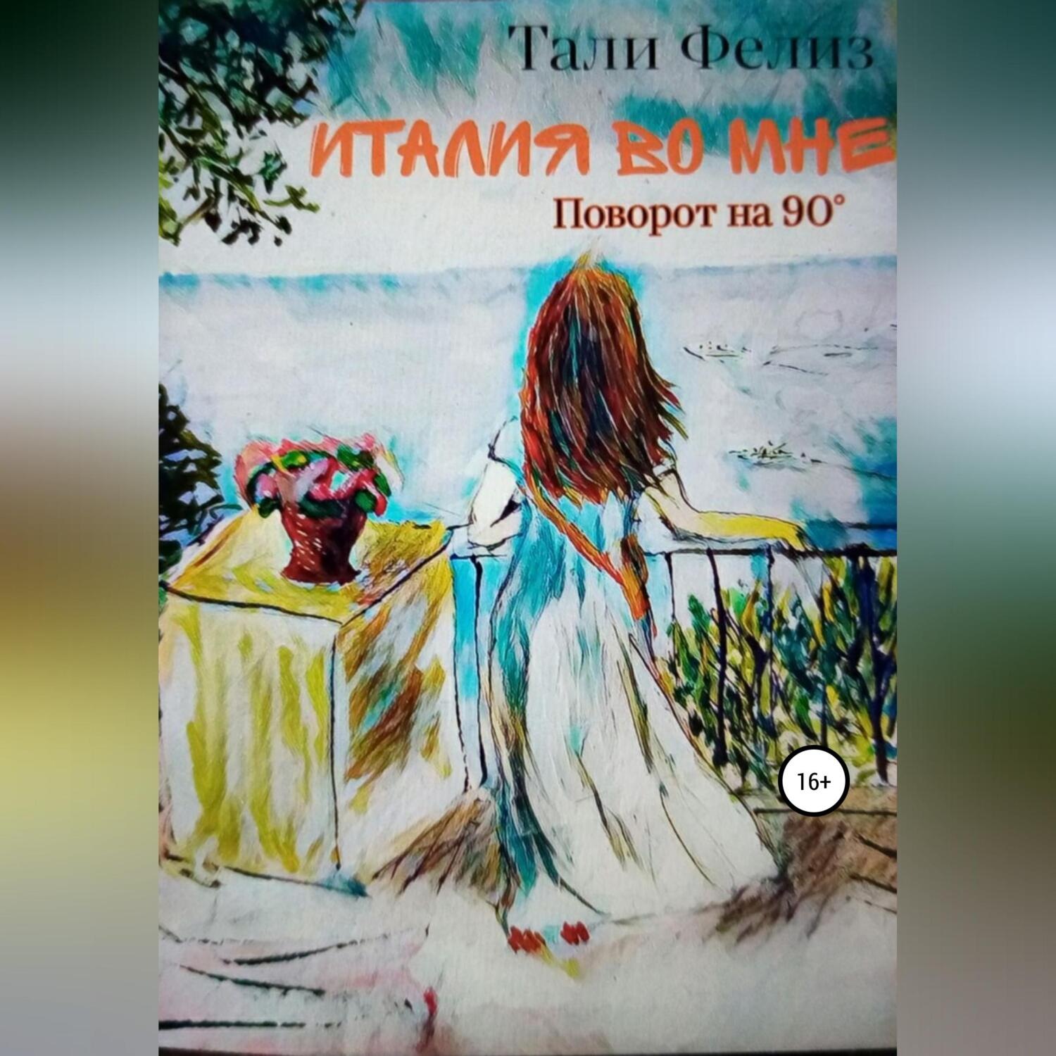 Обложка книги «Италия во мне. Поворот на 90°»