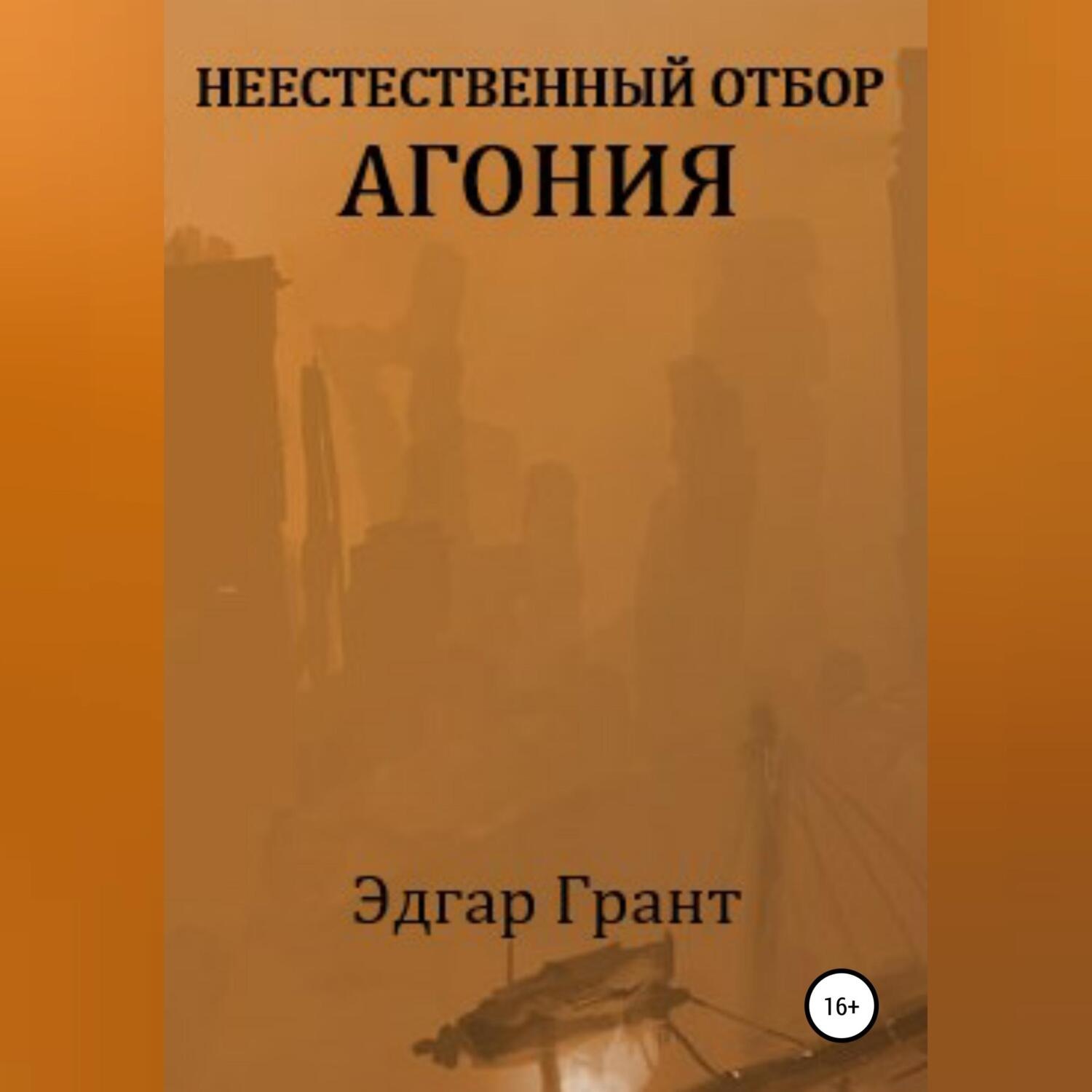 Обложка книги «Неестественный отбор. Агония»