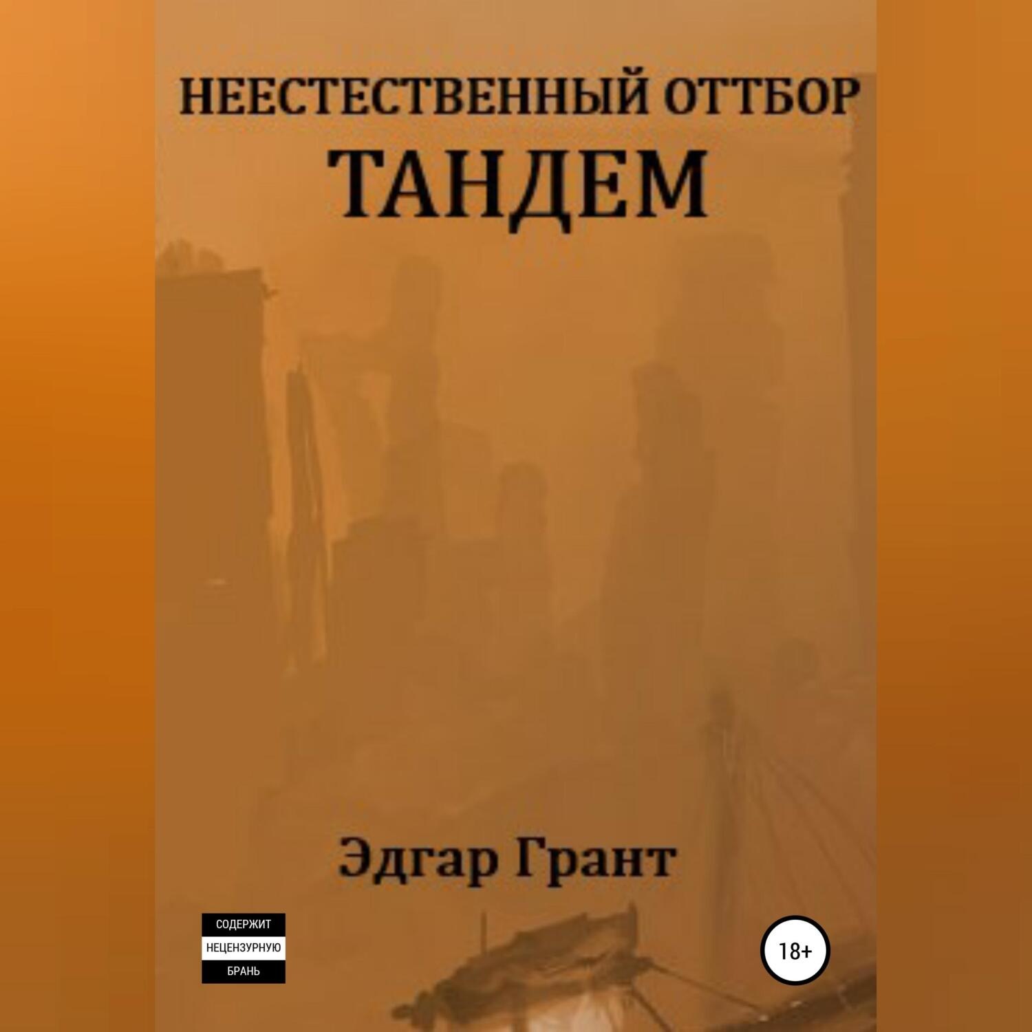 Обложка книги «Неестественный отбор. Тандем»