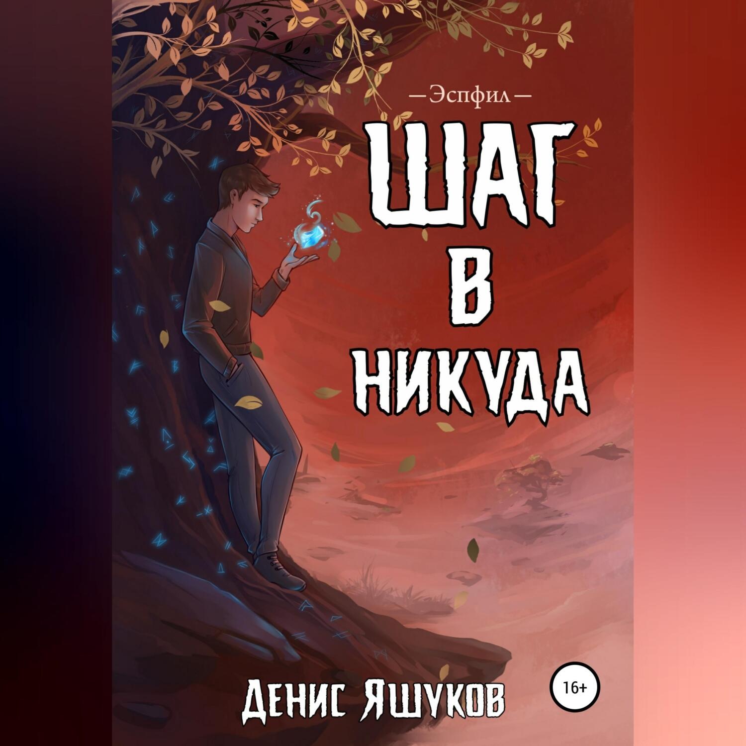 Обложка книги «Шаг в никуда»