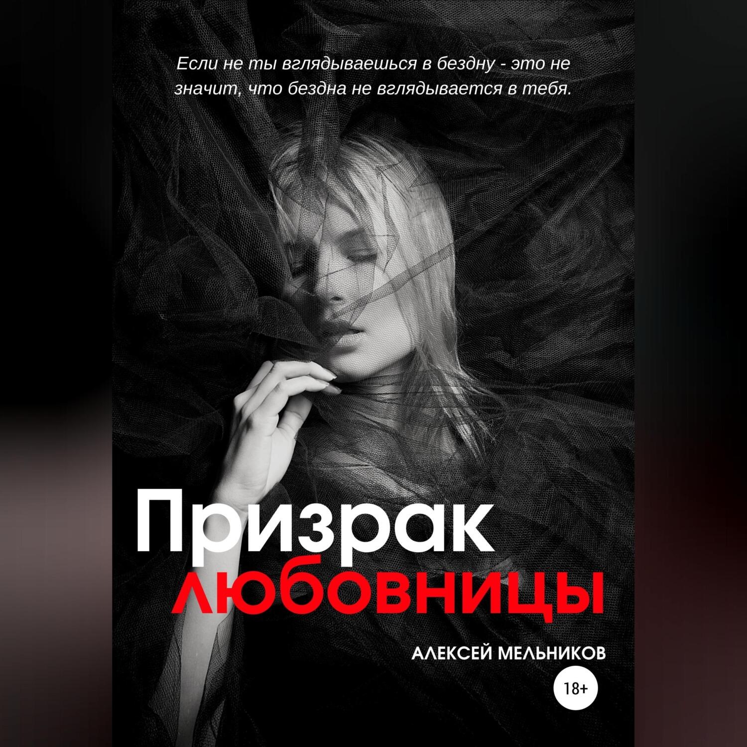 Обложка книги «Призрак любовницы»