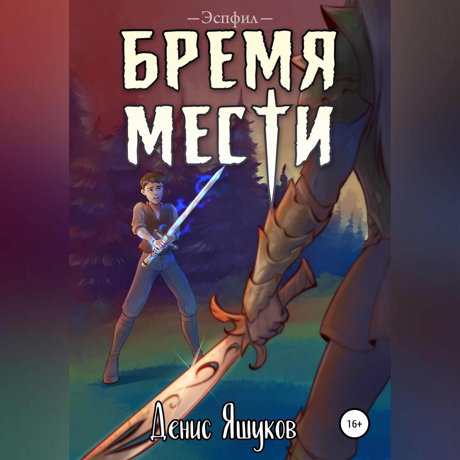 Обложка книги «Бремя мести»