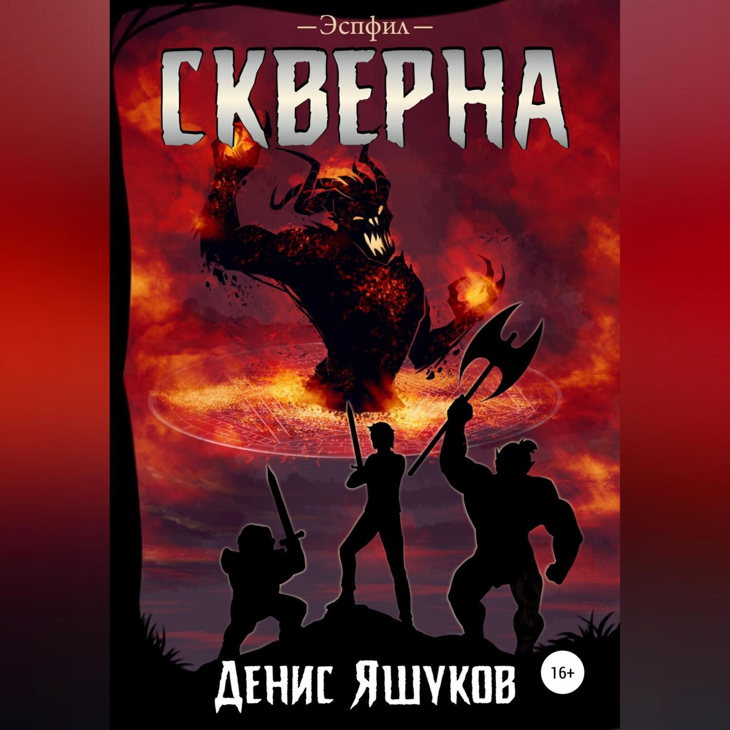 Обложка книги «Скверна»