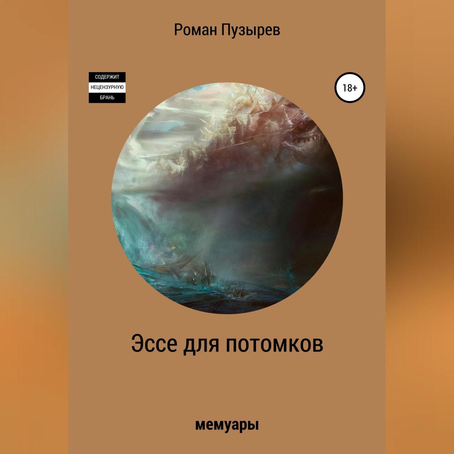 Обложка книги «Эссе для потомков»