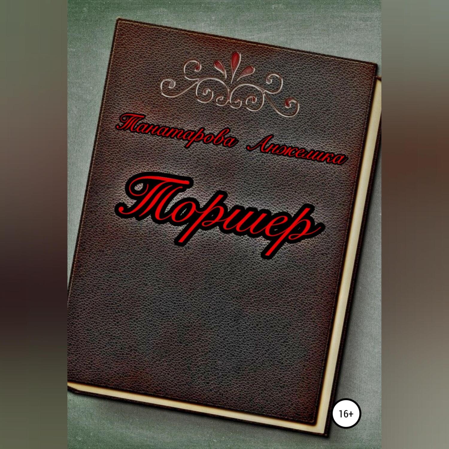 Обложка книги «Торшер»