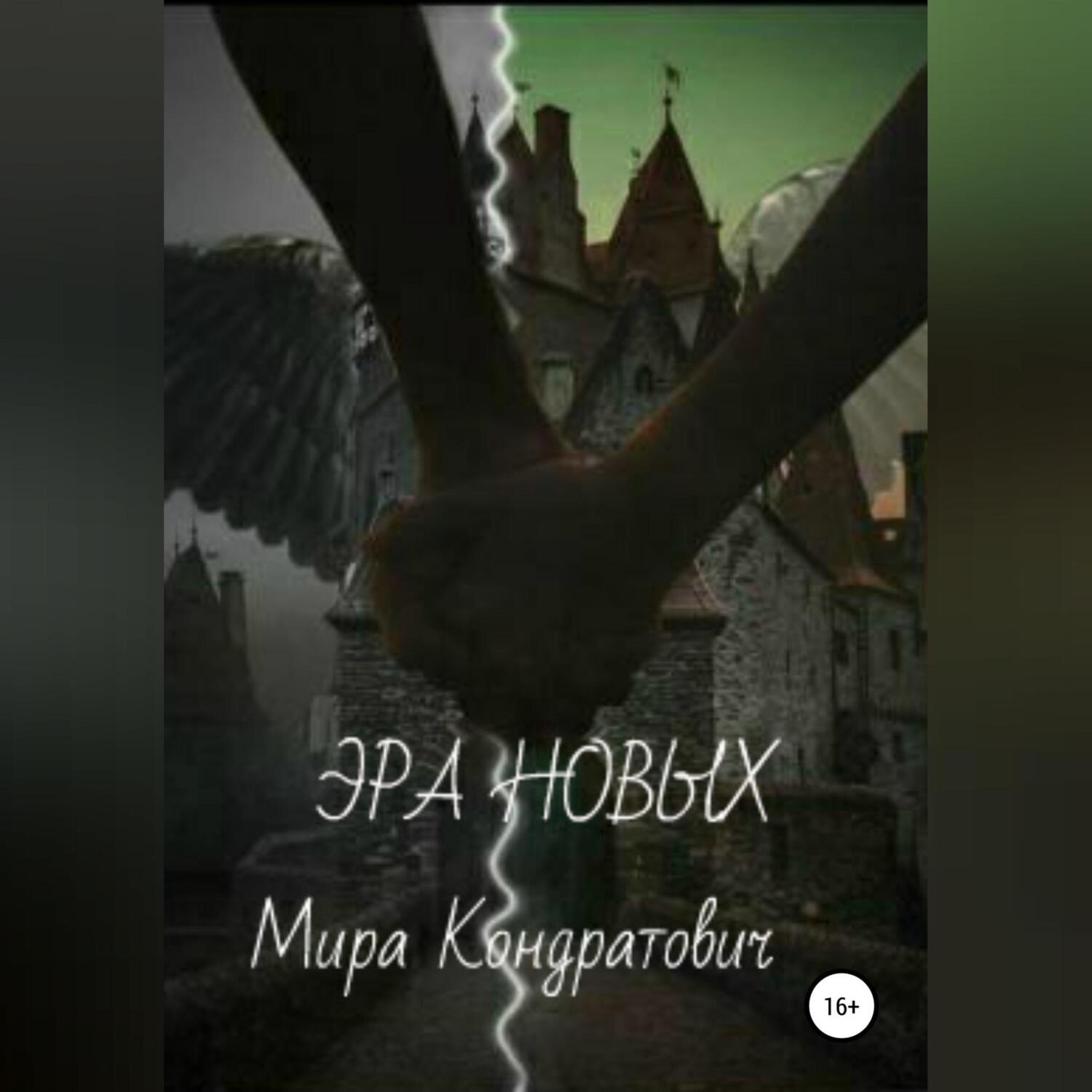 Обложка книги «Эра новых»