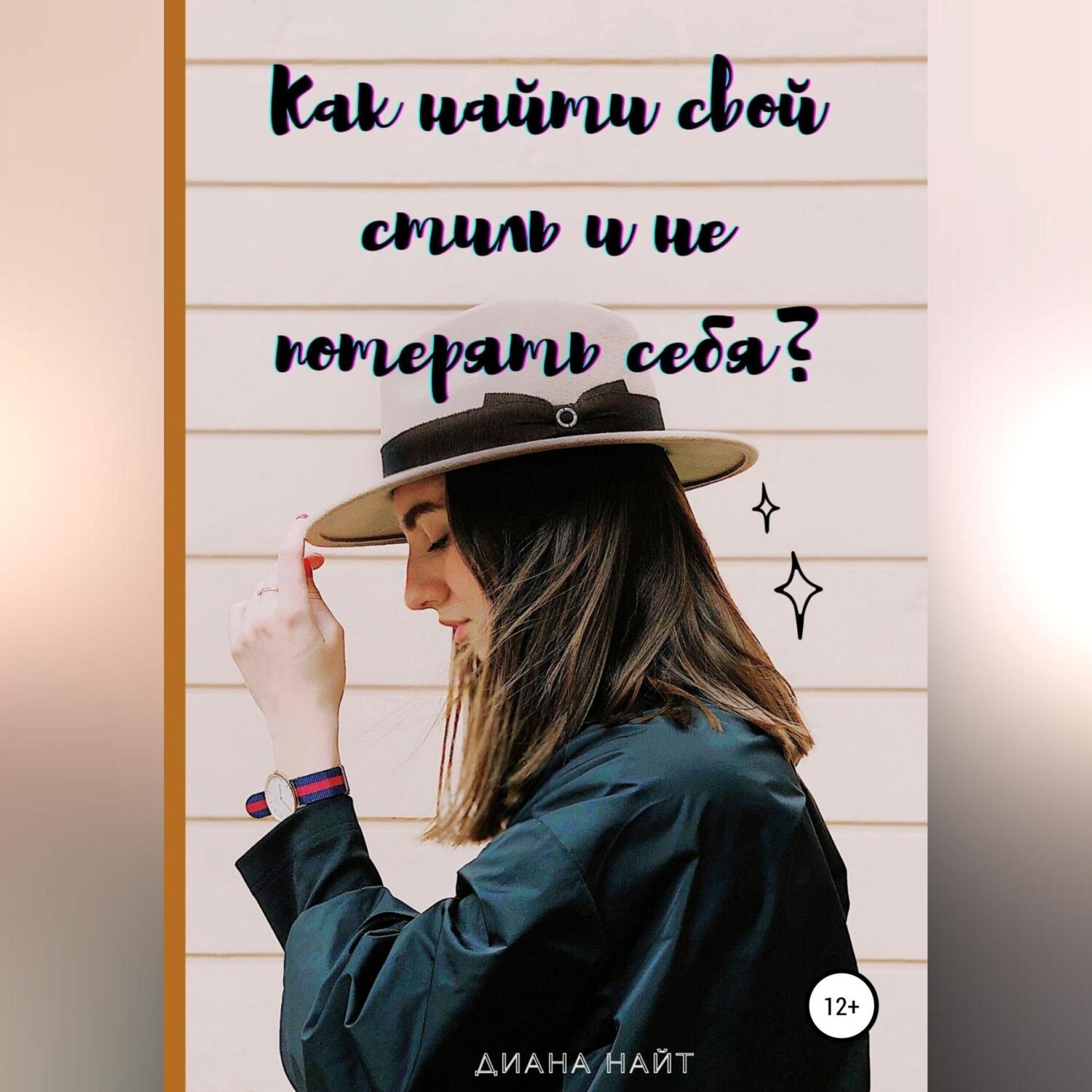 Обложка книги «Как найти свой стиль и не потерять себя?»