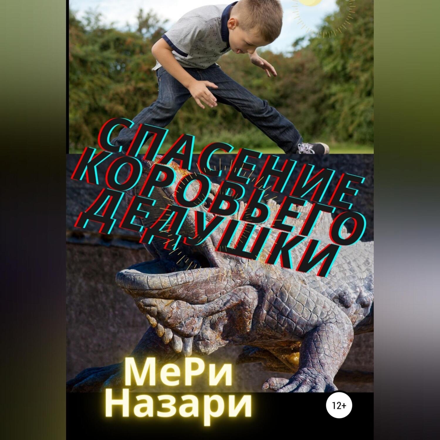 Обложка книги «Спасение коровьего дедушки»