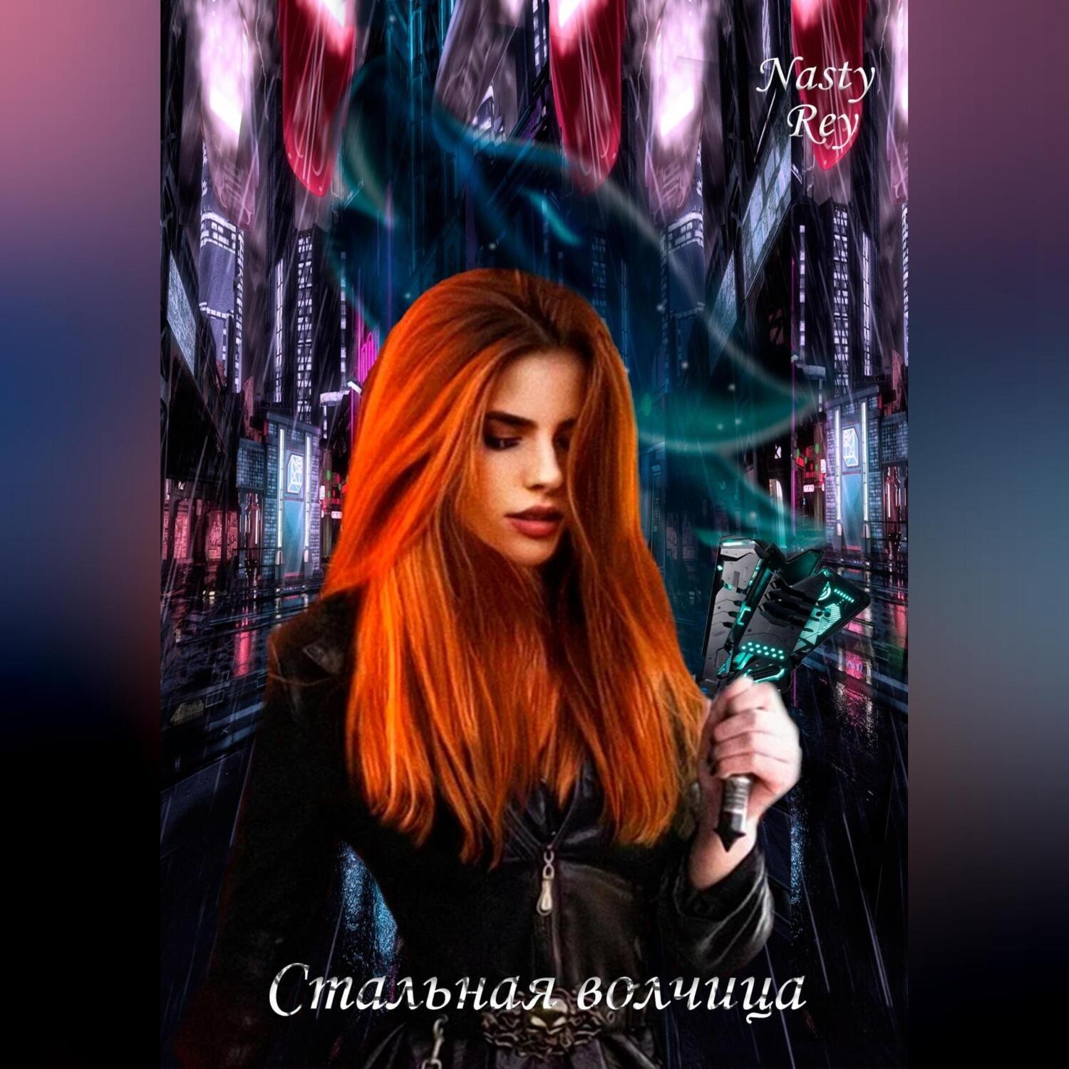 Обложка книги «Стальная волчица»