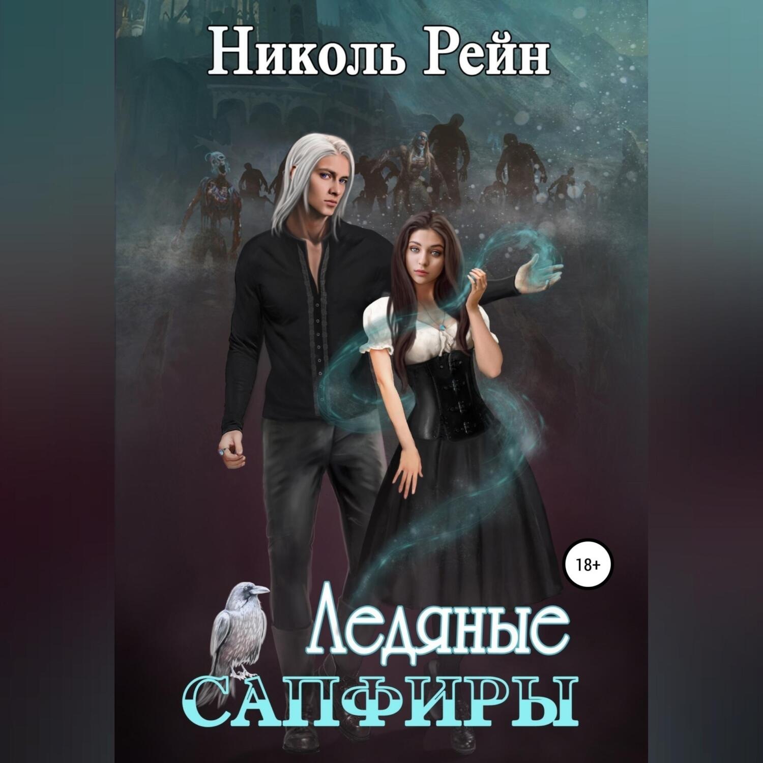 Обложка книги «Ледяные сапфиры»