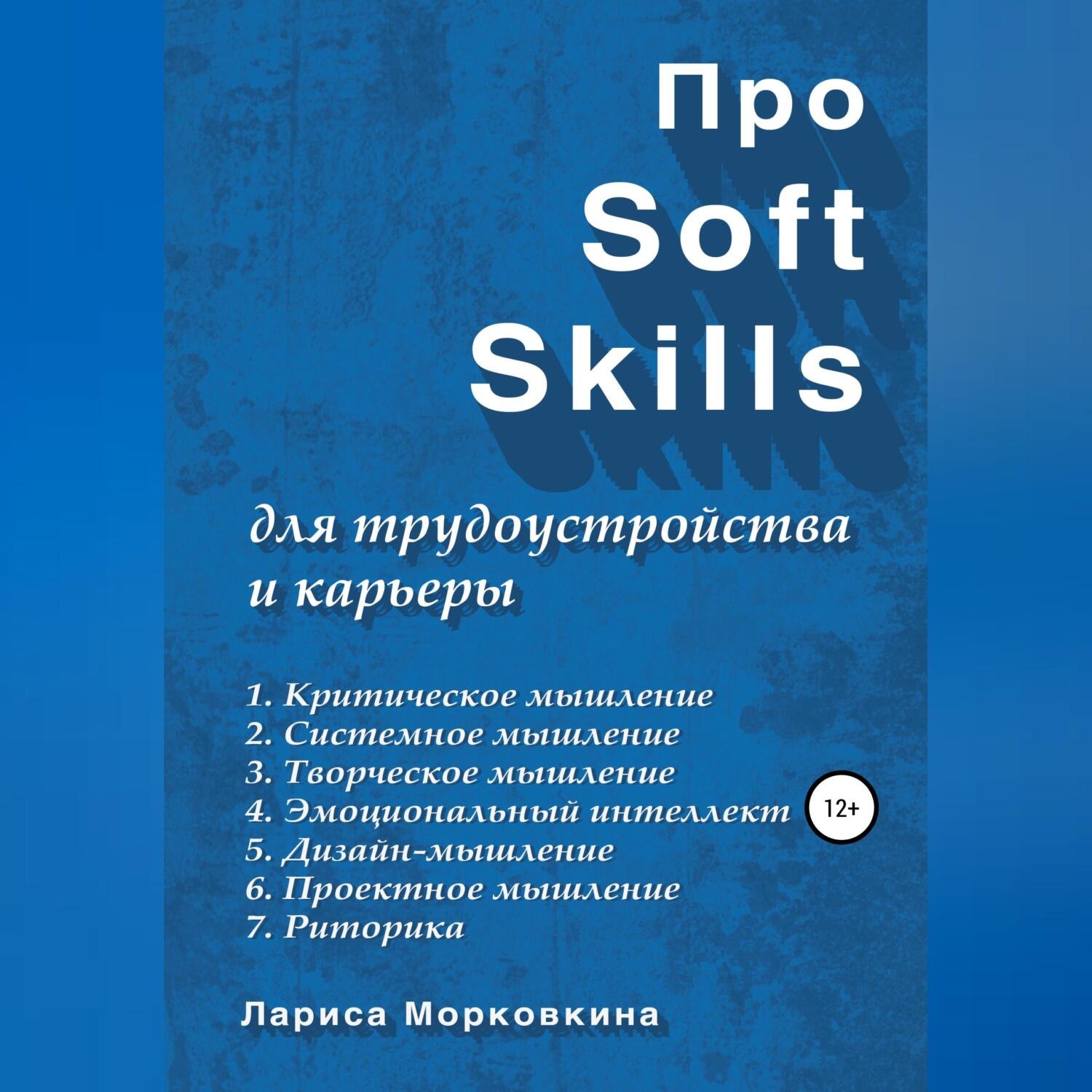 Обложка книги «Про Soft Skills для трудоустройства и карьеры»