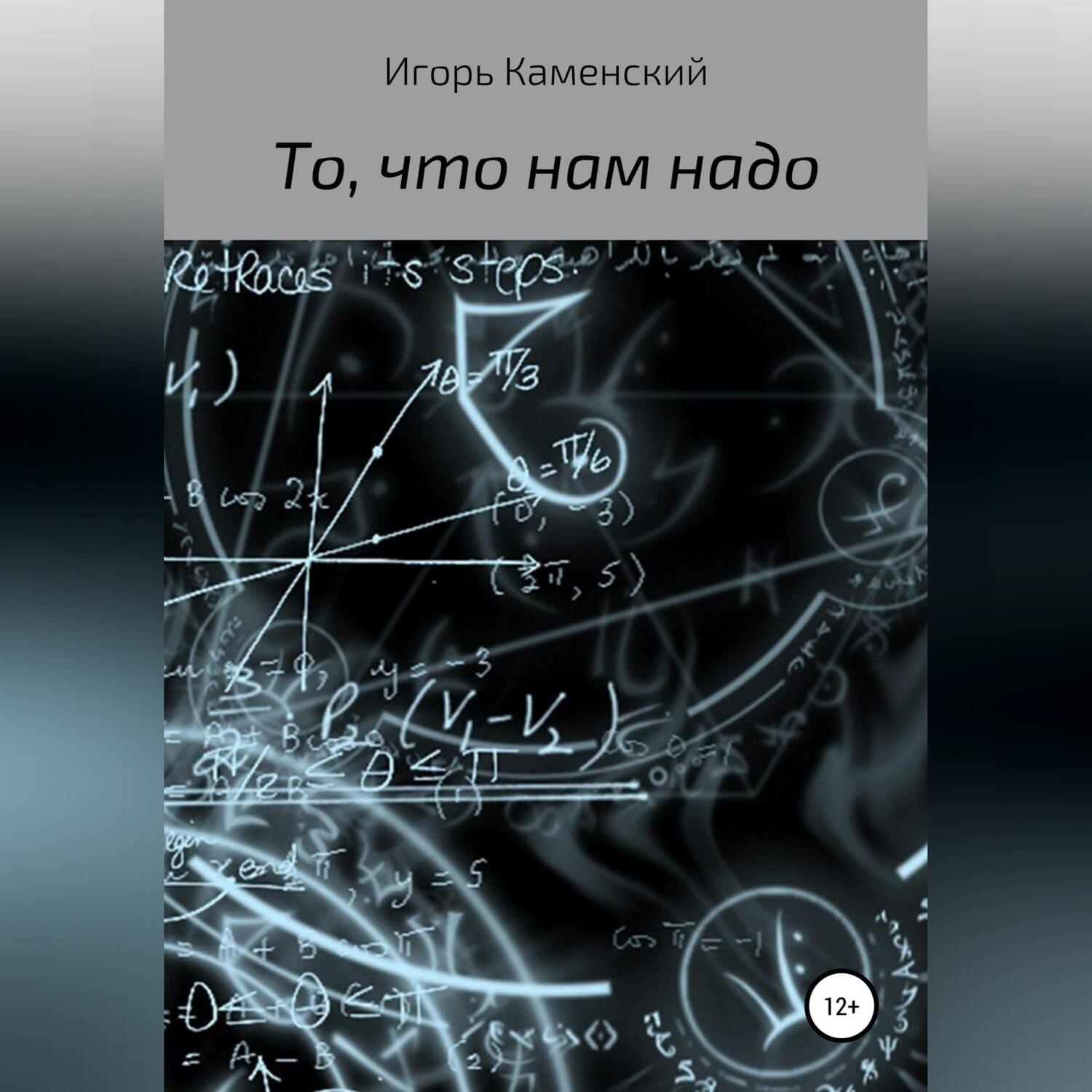 Обложка книги «То, что нам надо»