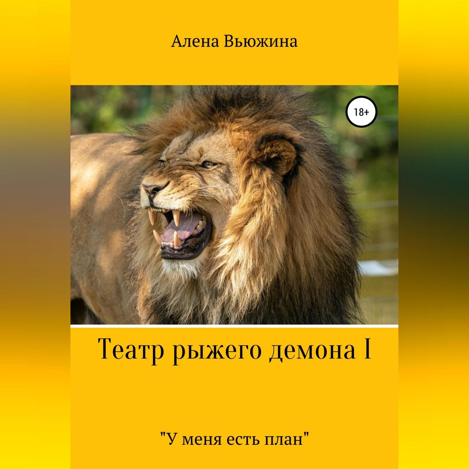Обложка книги «Театр рыжего демона I. «У меня есть план»»