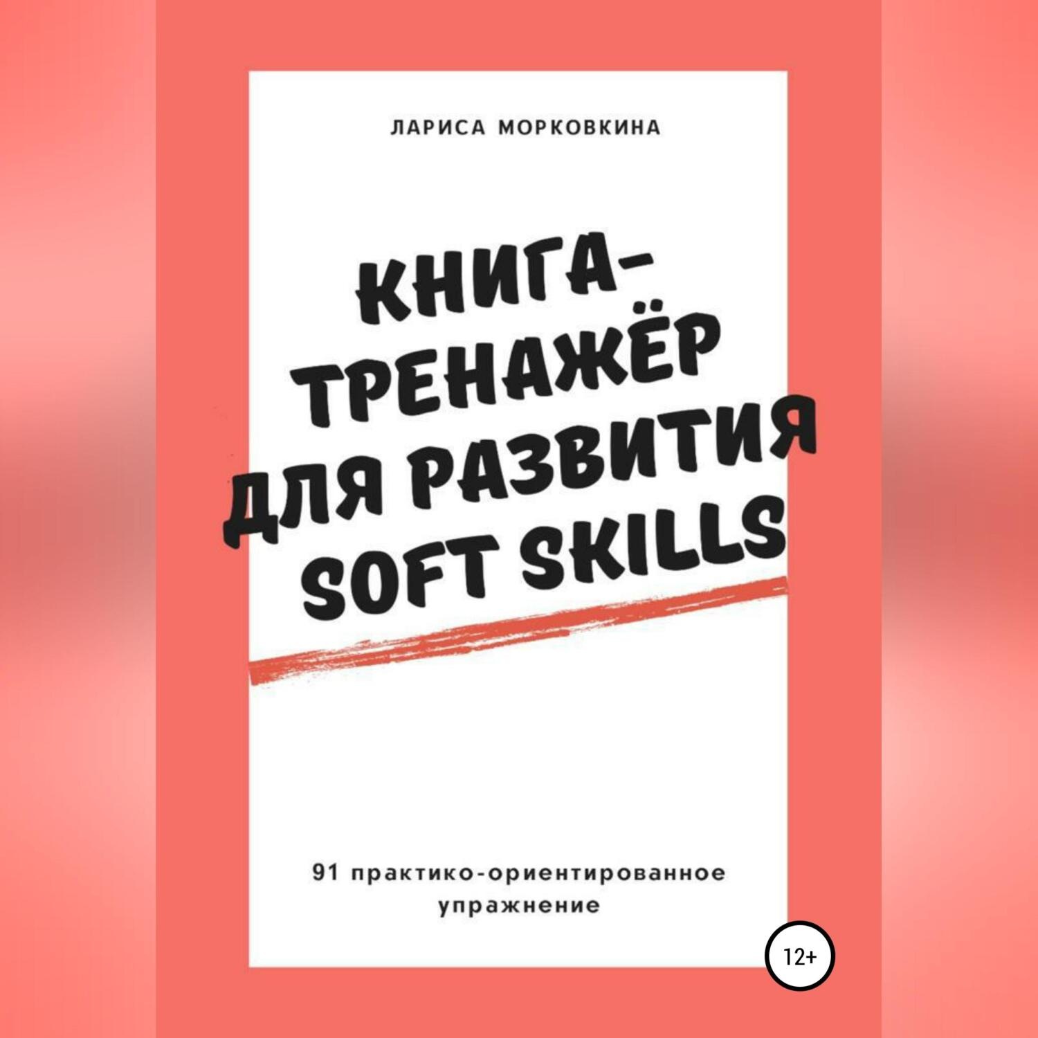 Обложка книги «Книга-тренажер для развития Soft Skills»