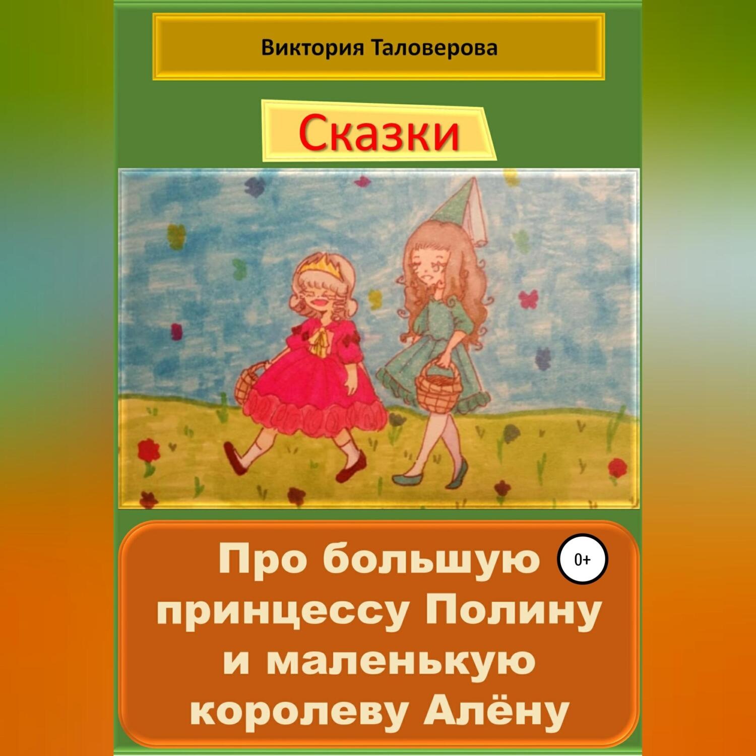 Обложка книги «Сказки про большую принцессу Полину и маленькую королеву Алёну»