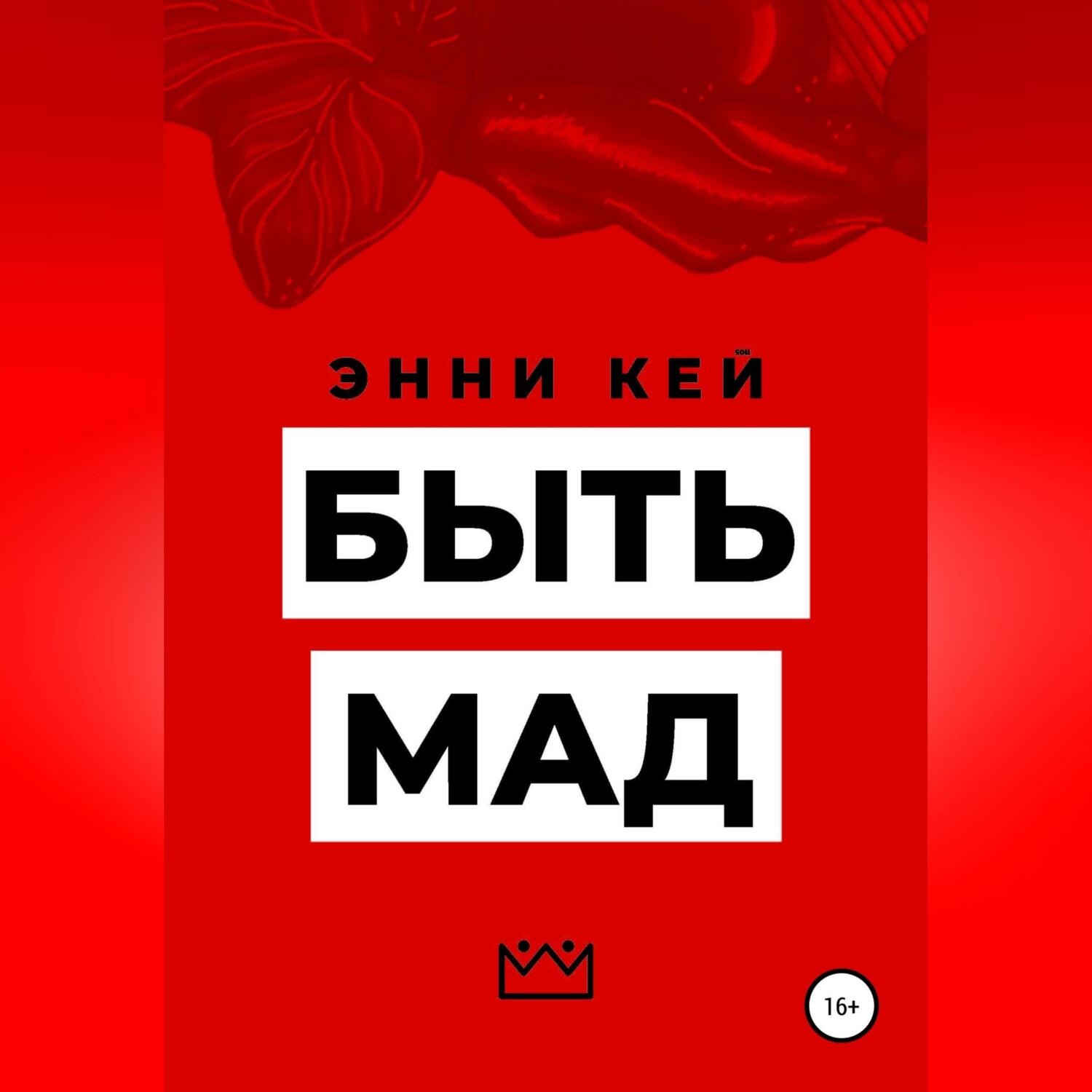 Обложка книги «Быть Мад»