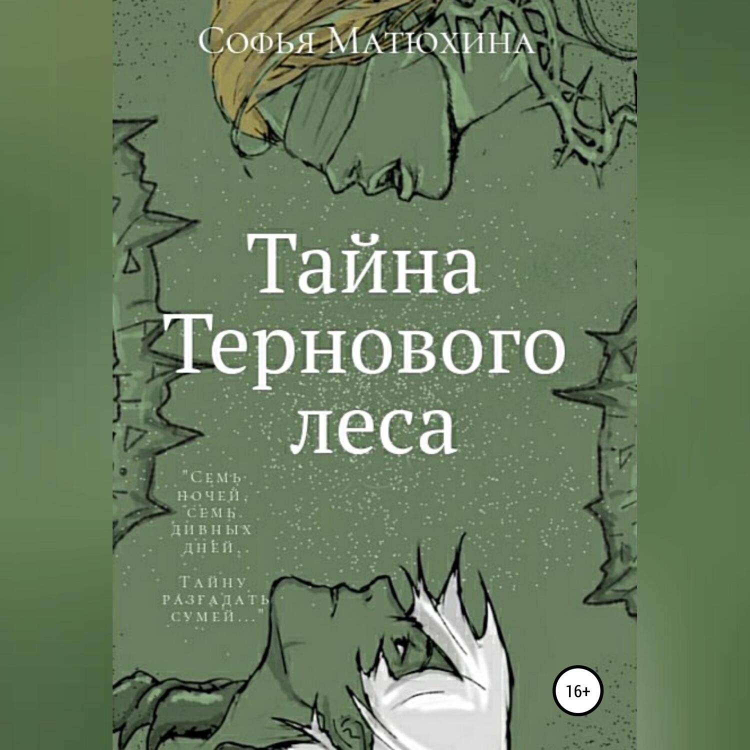 Обложка книги «Тайна тернового леса»