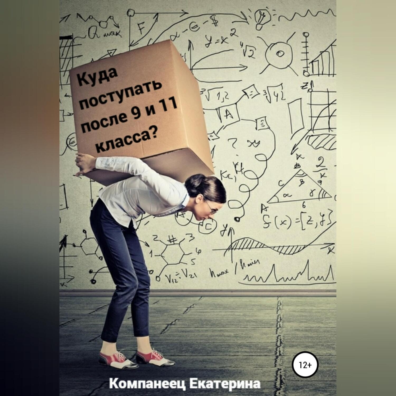 Обложка книги «Куда поступать после 9го и 11го класса?»
