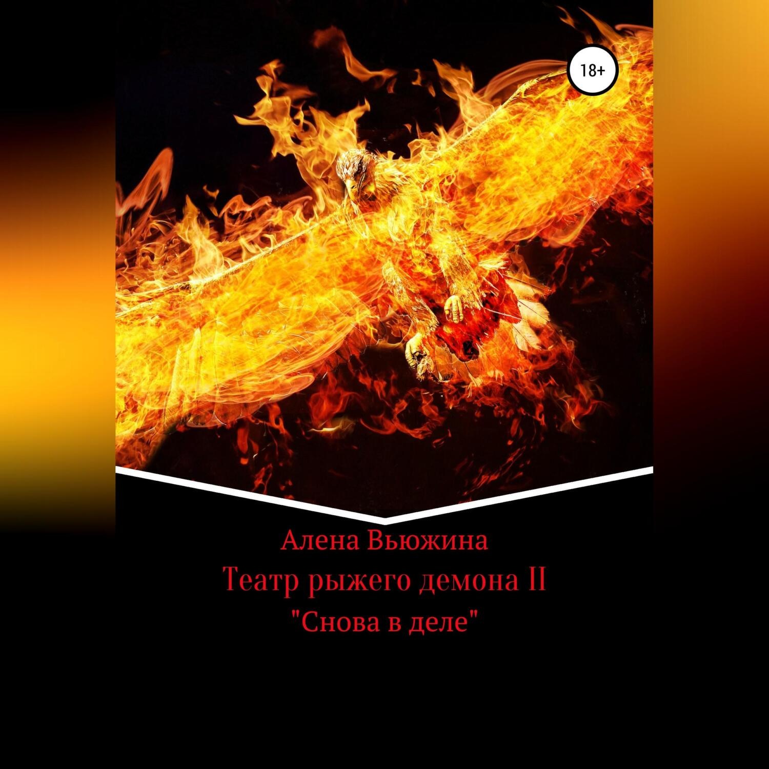 Обложка книги «Театр рыжего демона II. Снова в деле»