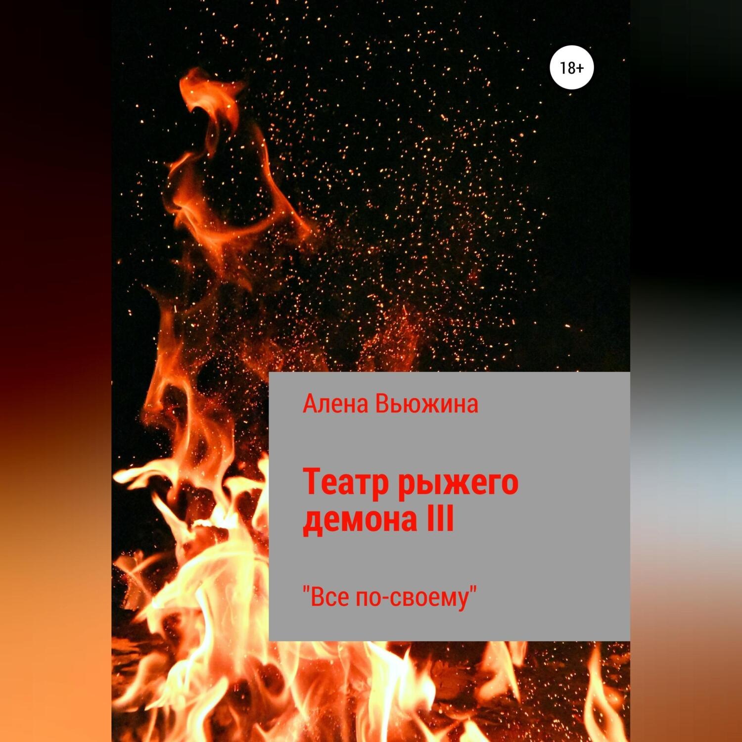 Обложка книги «Театр рыжего демона III. Все по-своему»