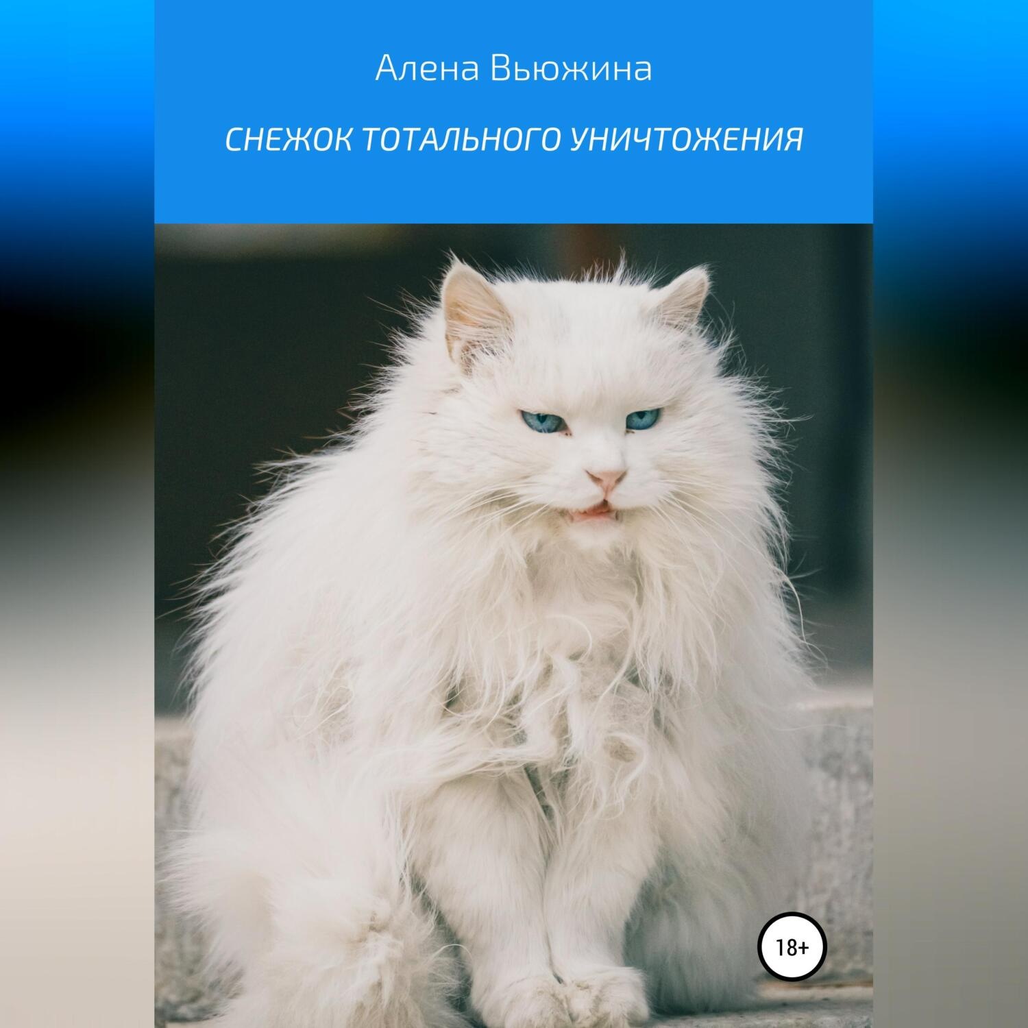 Обложка книги «Снежок тотального уничтожения»