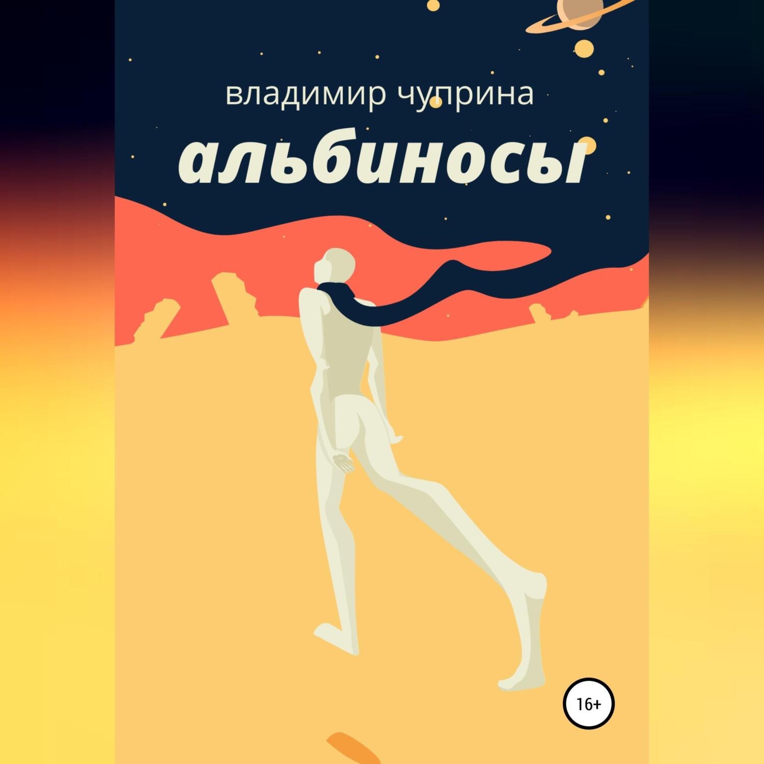 Обложка книги «Альбиносы»