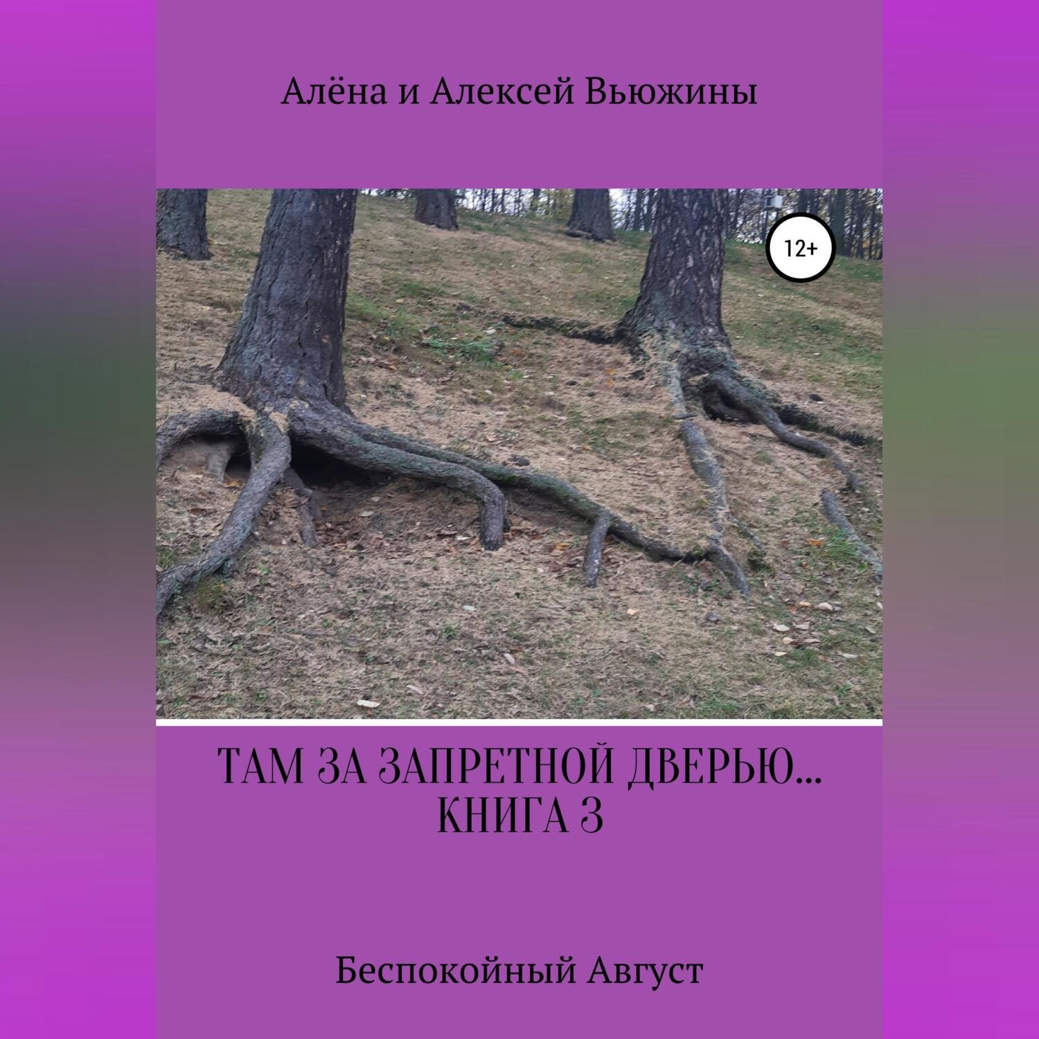 Обложка книги «Там, за запретной дверью… Книга 3. «Беспокойный август»»