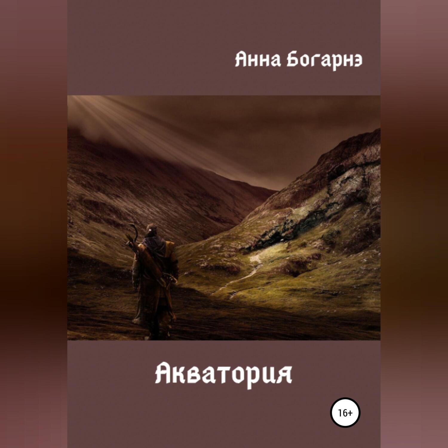 Обложка книги «Акватория»