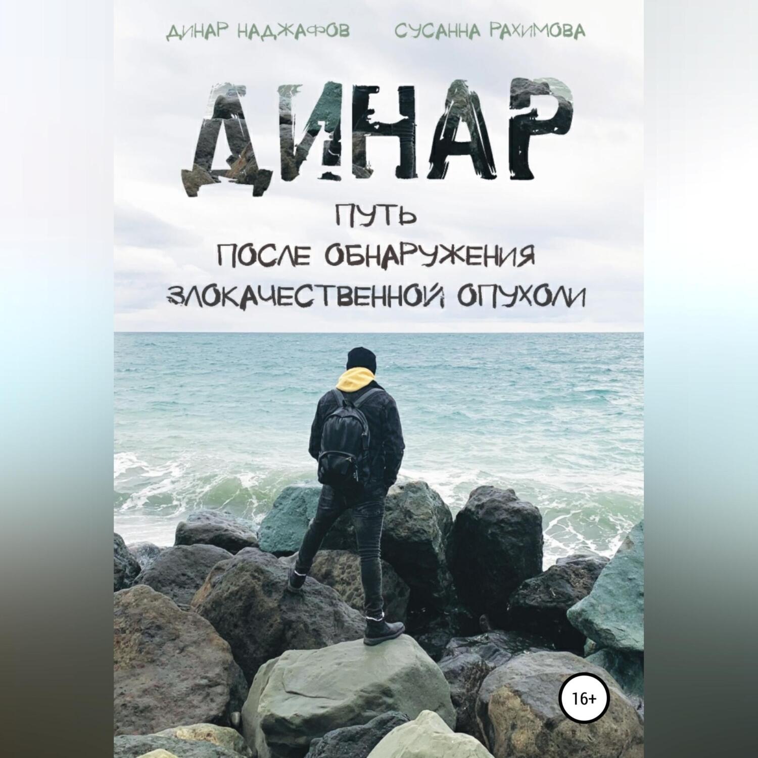 Обложка книги «Динар: путь после обнаружения злокачественной опухоли»