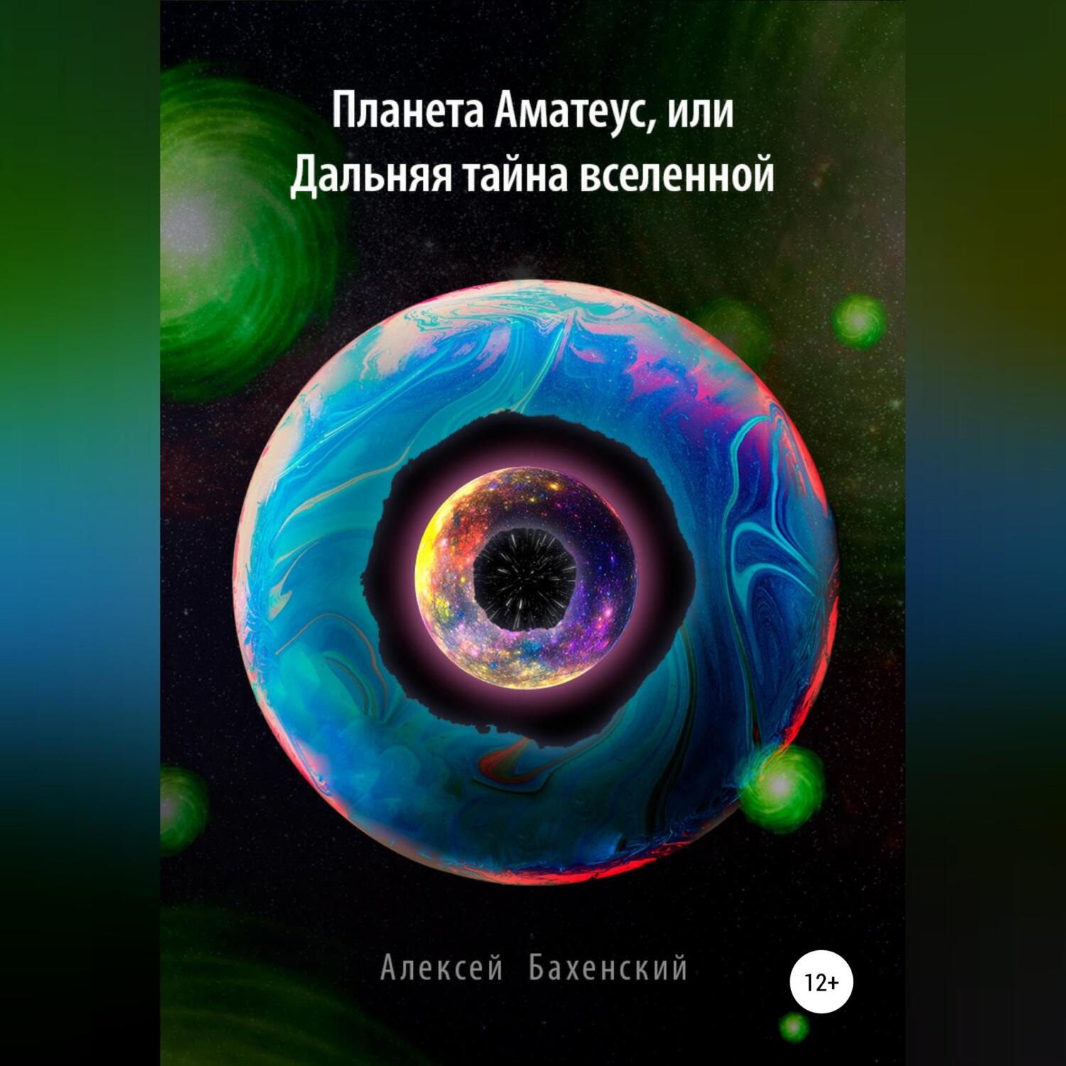 Обложка книги «Планета Аматеус, или Дальняя тайна Вселенной»