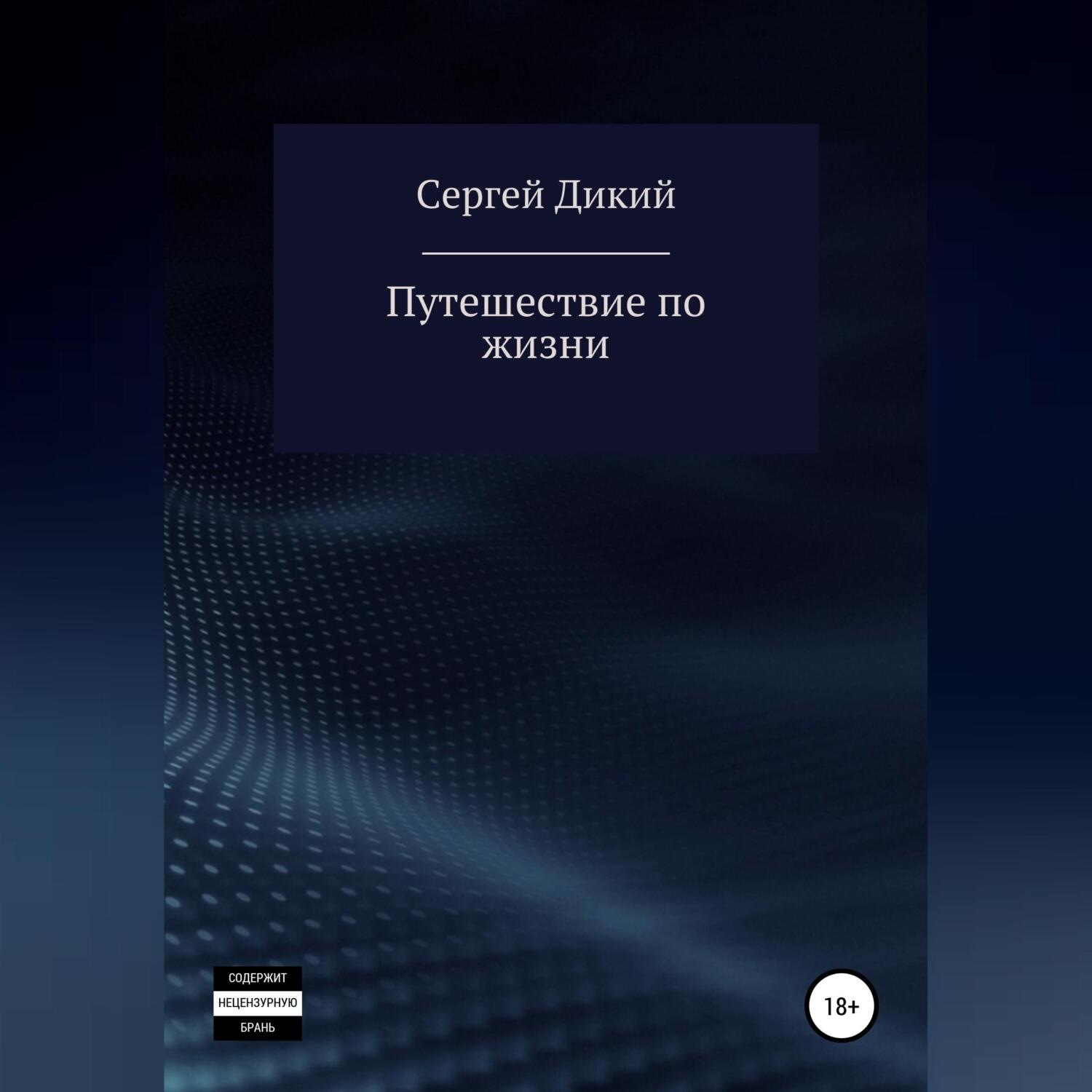 Обложка книги «Путешествие по жизни»