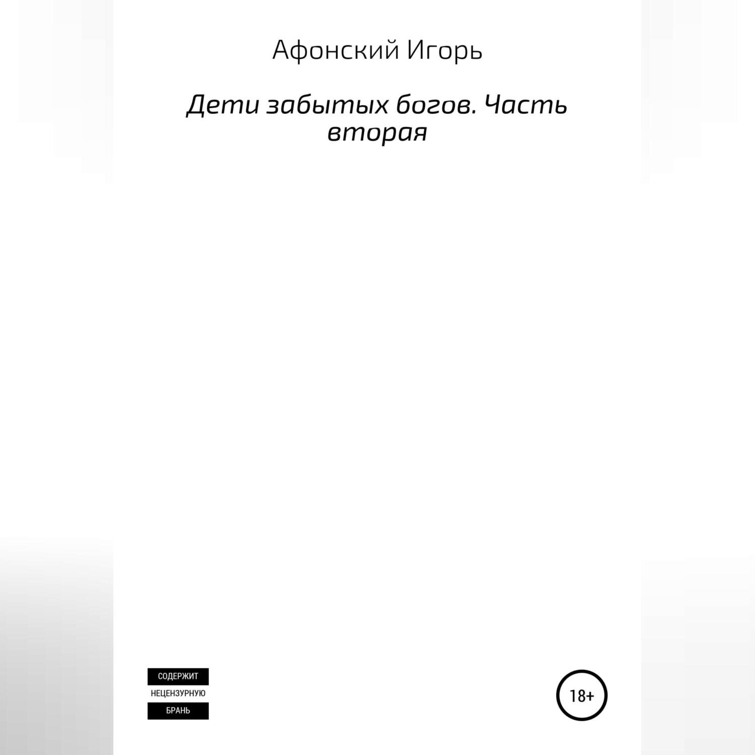 Обложка книги «Дети забытых богов. Часть вторая»
