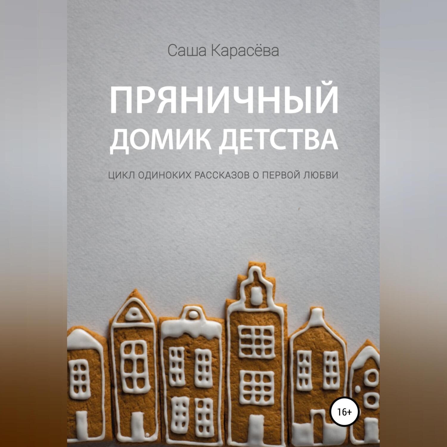 Обложка книги «Пряничный домик детства»
