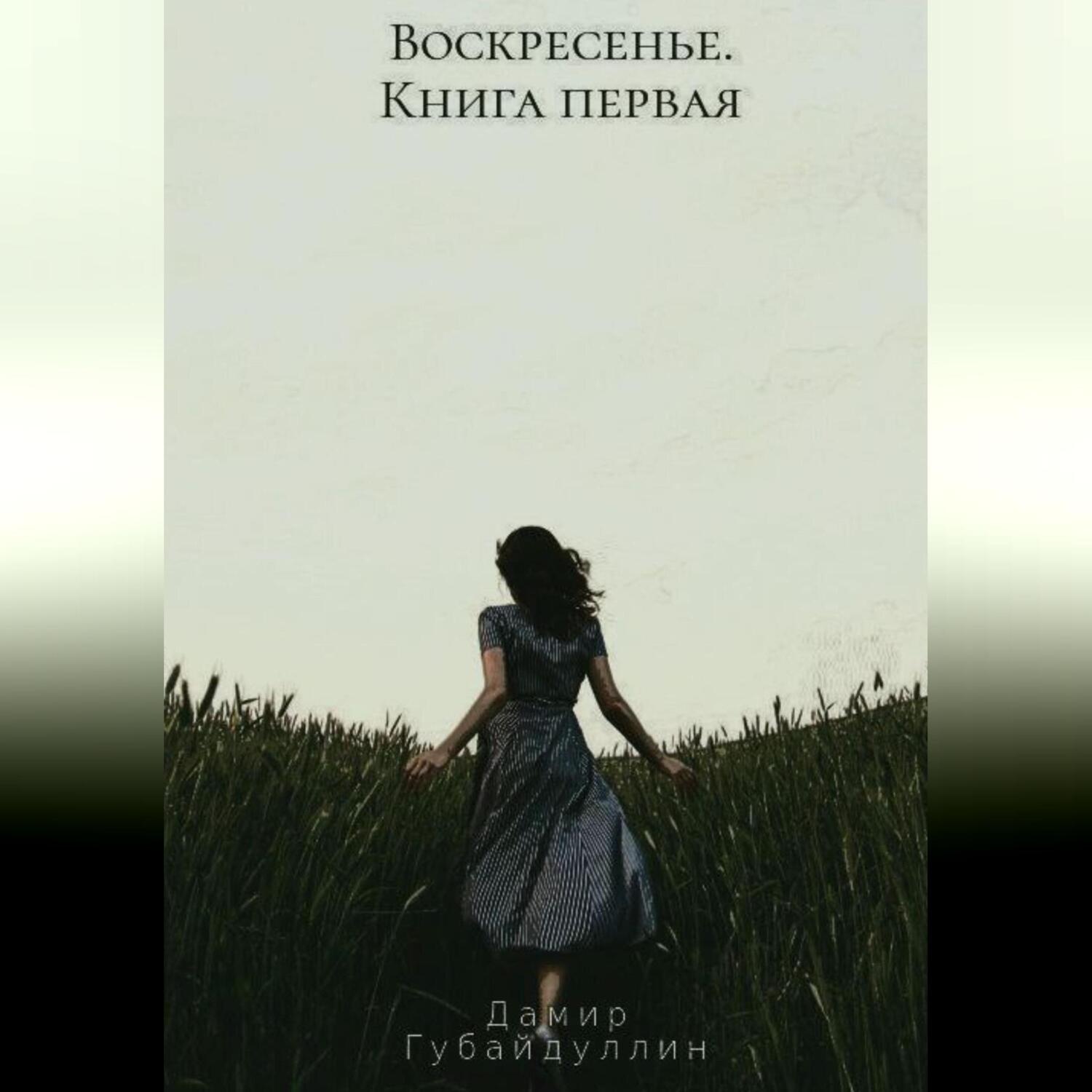 Обложка книги «Воскресенье»