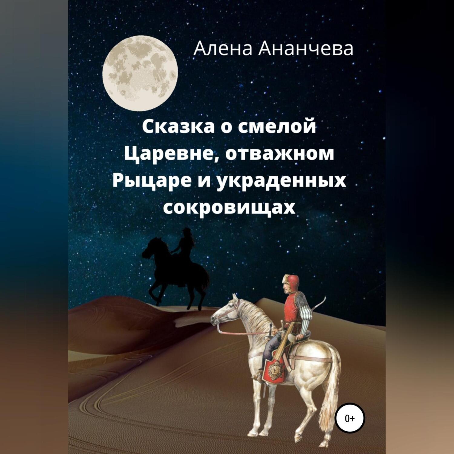 Обложка книги «Сказка о смелой Царевне, отважном Рыцаре и украденных сокровищах»