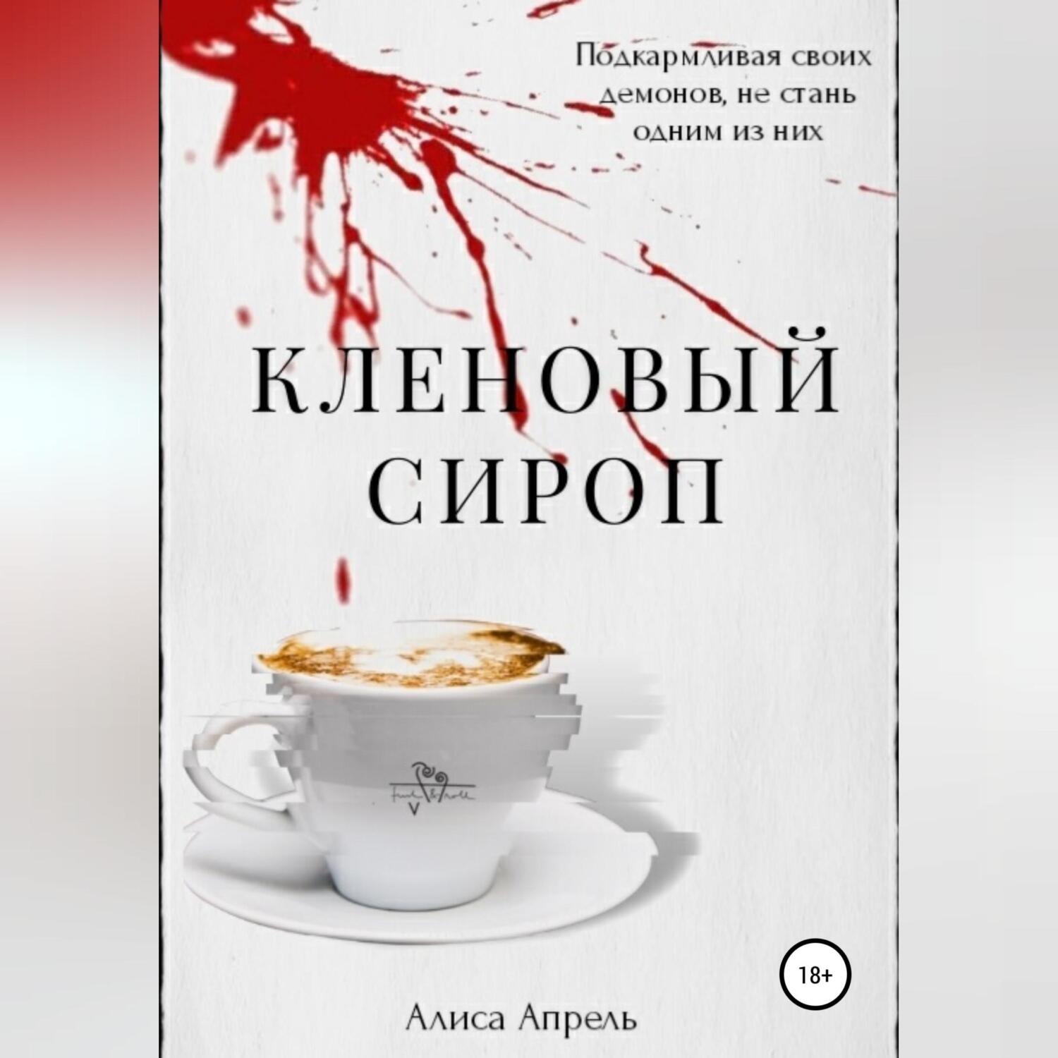 Обложка книги «Кленовый сироп»