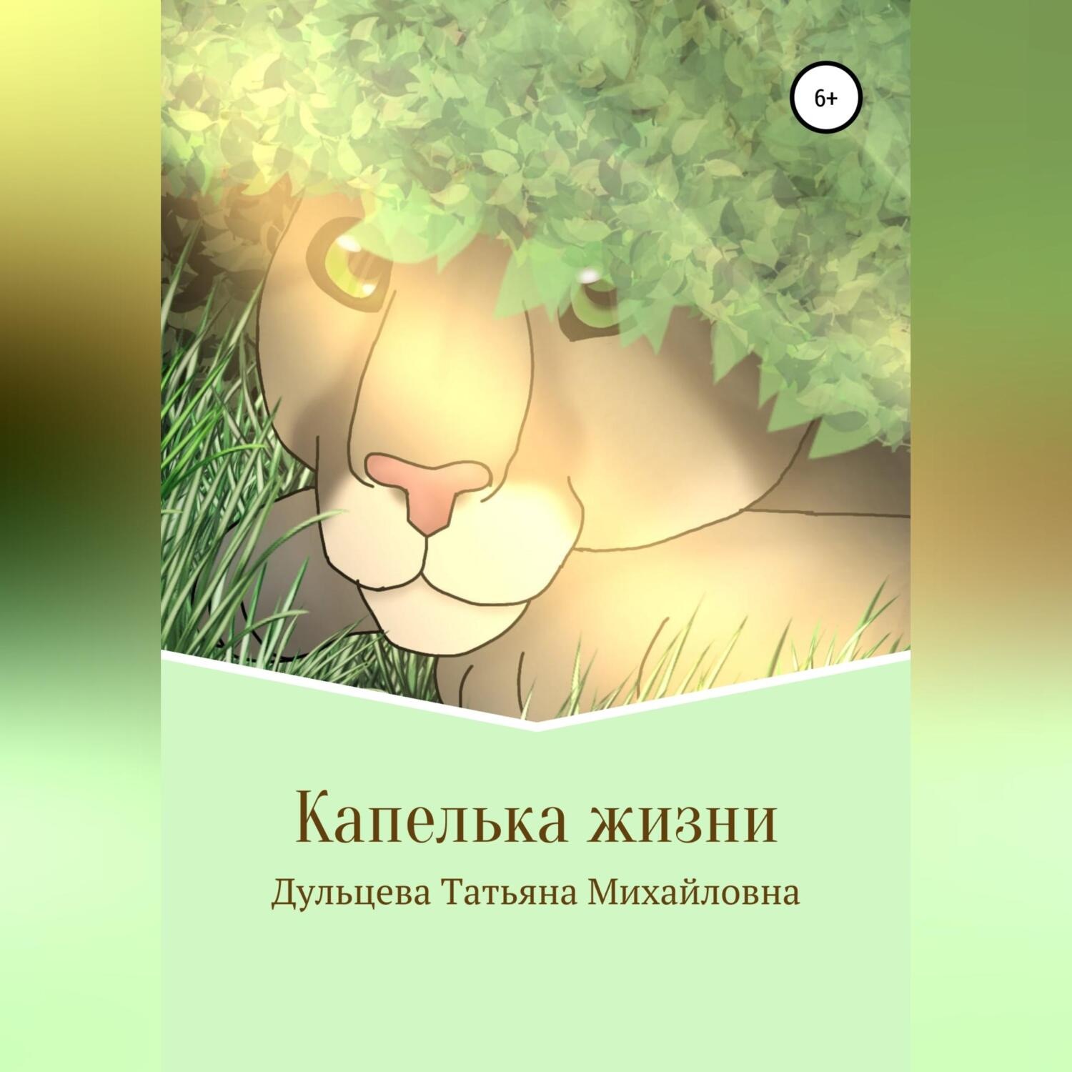 Обложка книги «Капелька жизни. Книга вторая»
