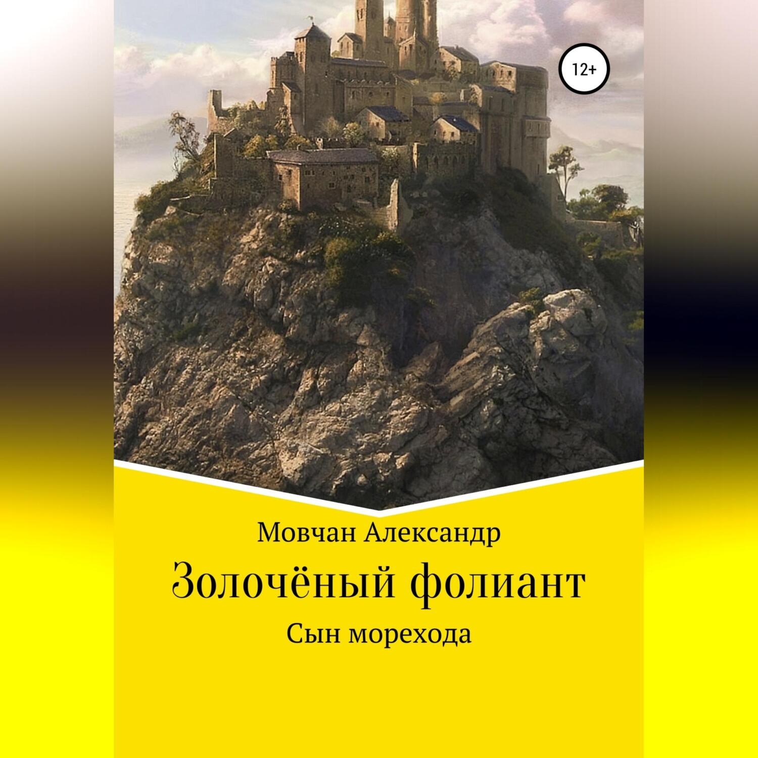 Обложка книги «Золочёный фолиант. Сын морехода»
