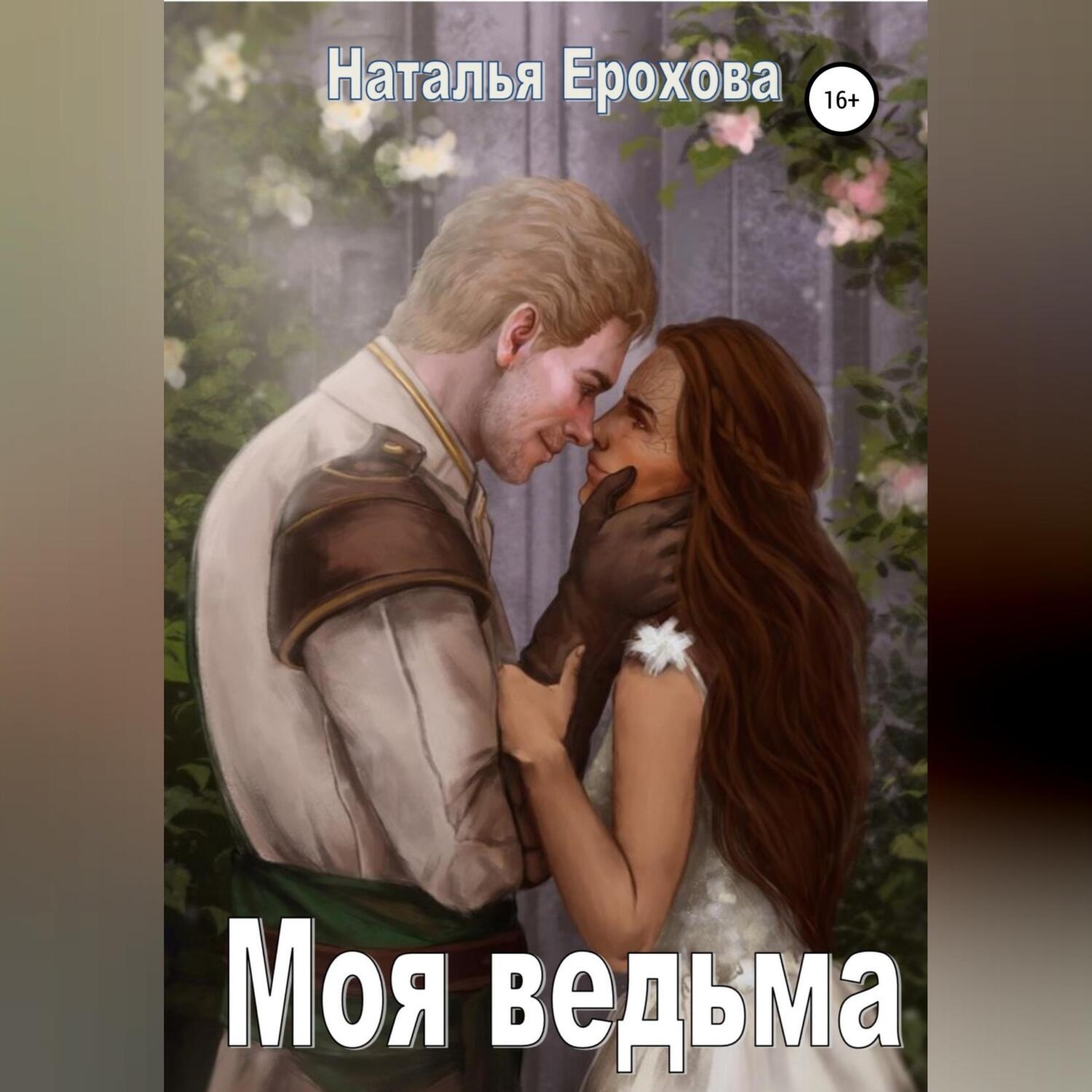 Обложка книги «Моя ведьма»