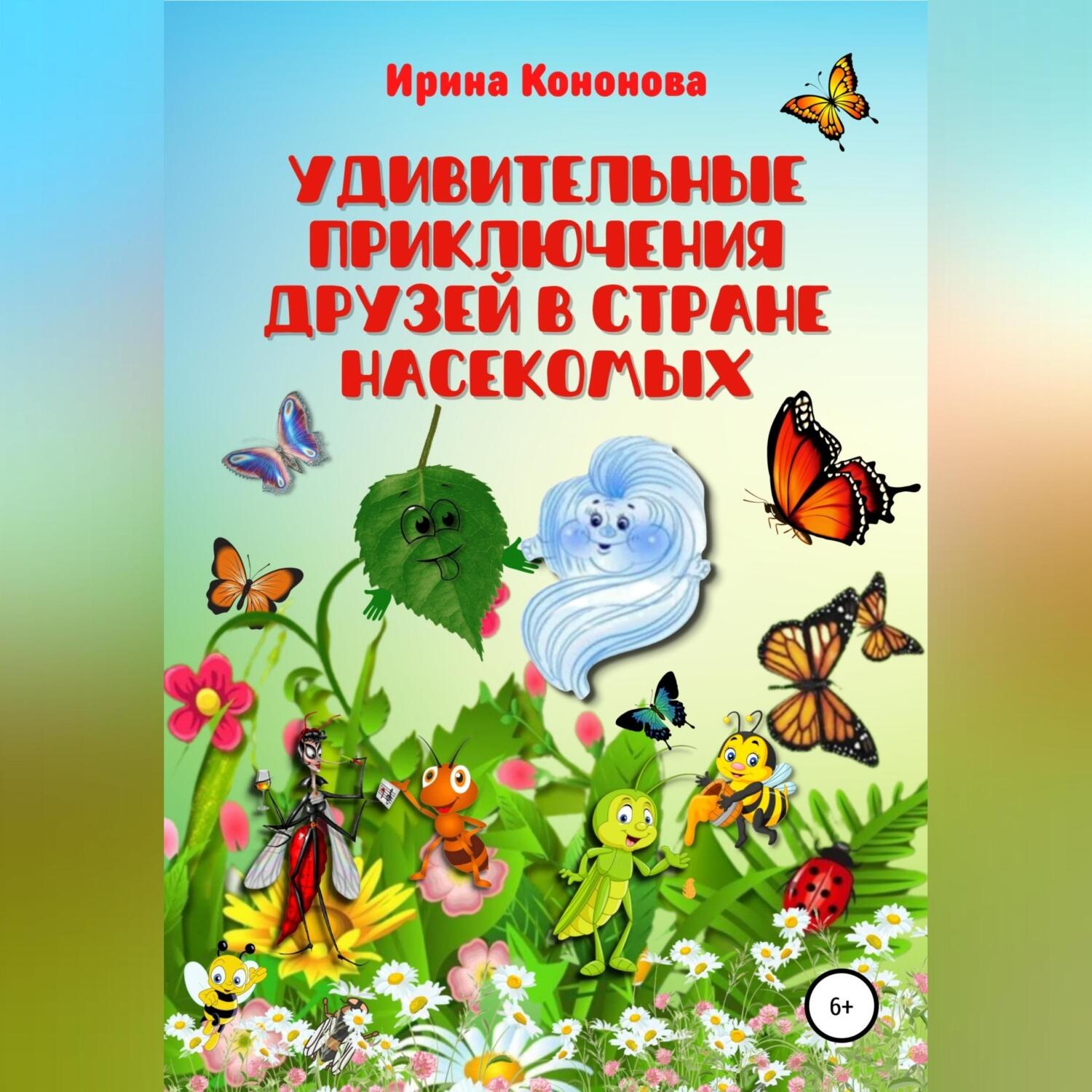 Обложка книги «Удивительные приключения друзей в стране насекомых»