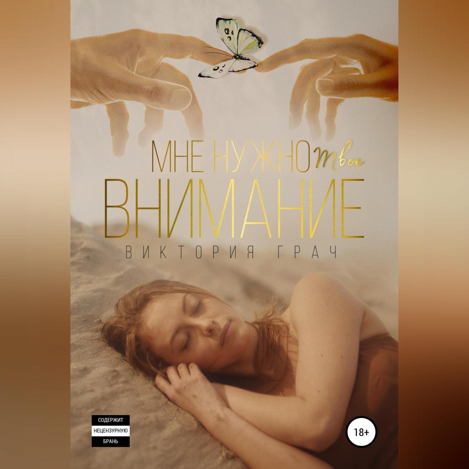 Обложка книги «Мне нужно твоё внимание»