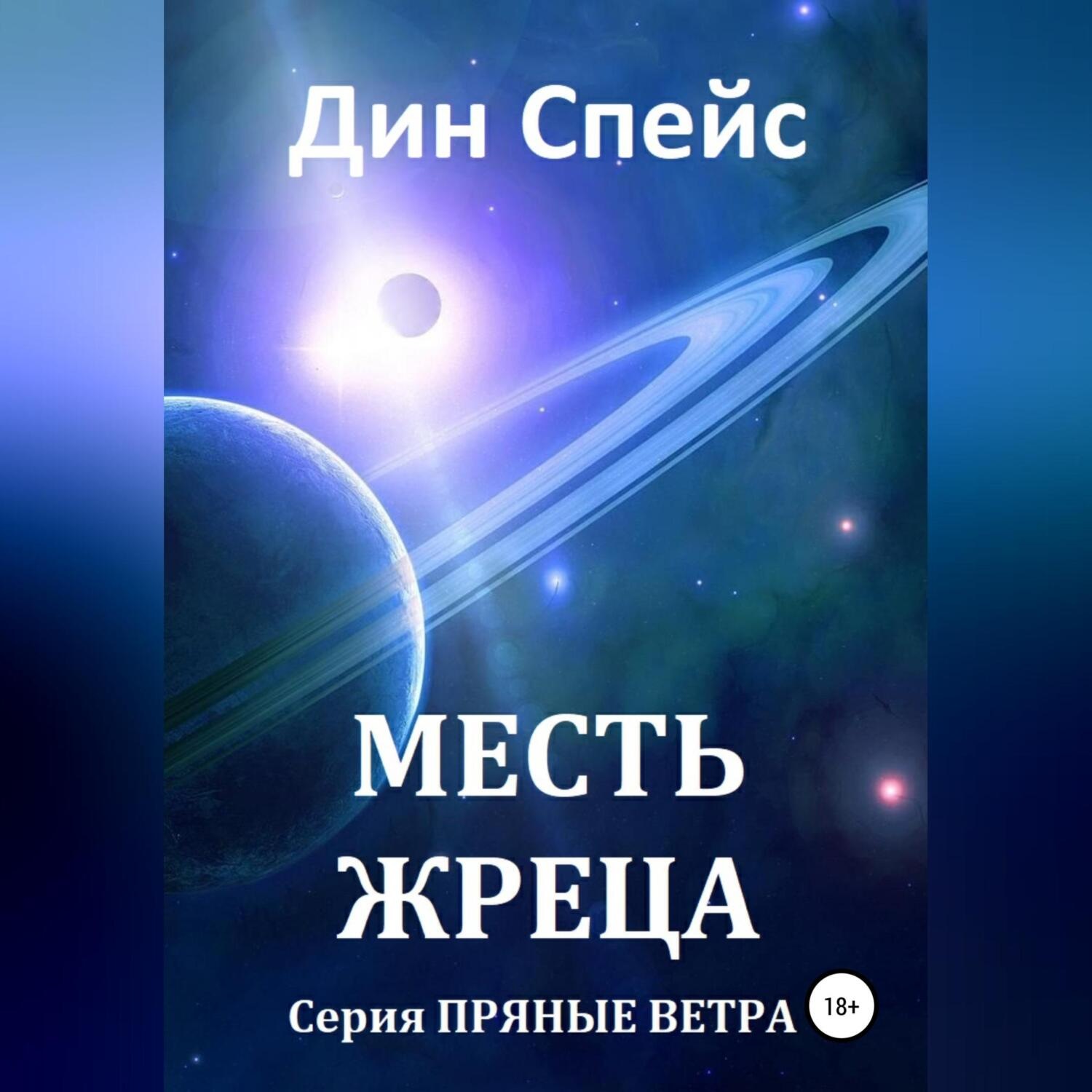 Обложка книги «Месть жреца»