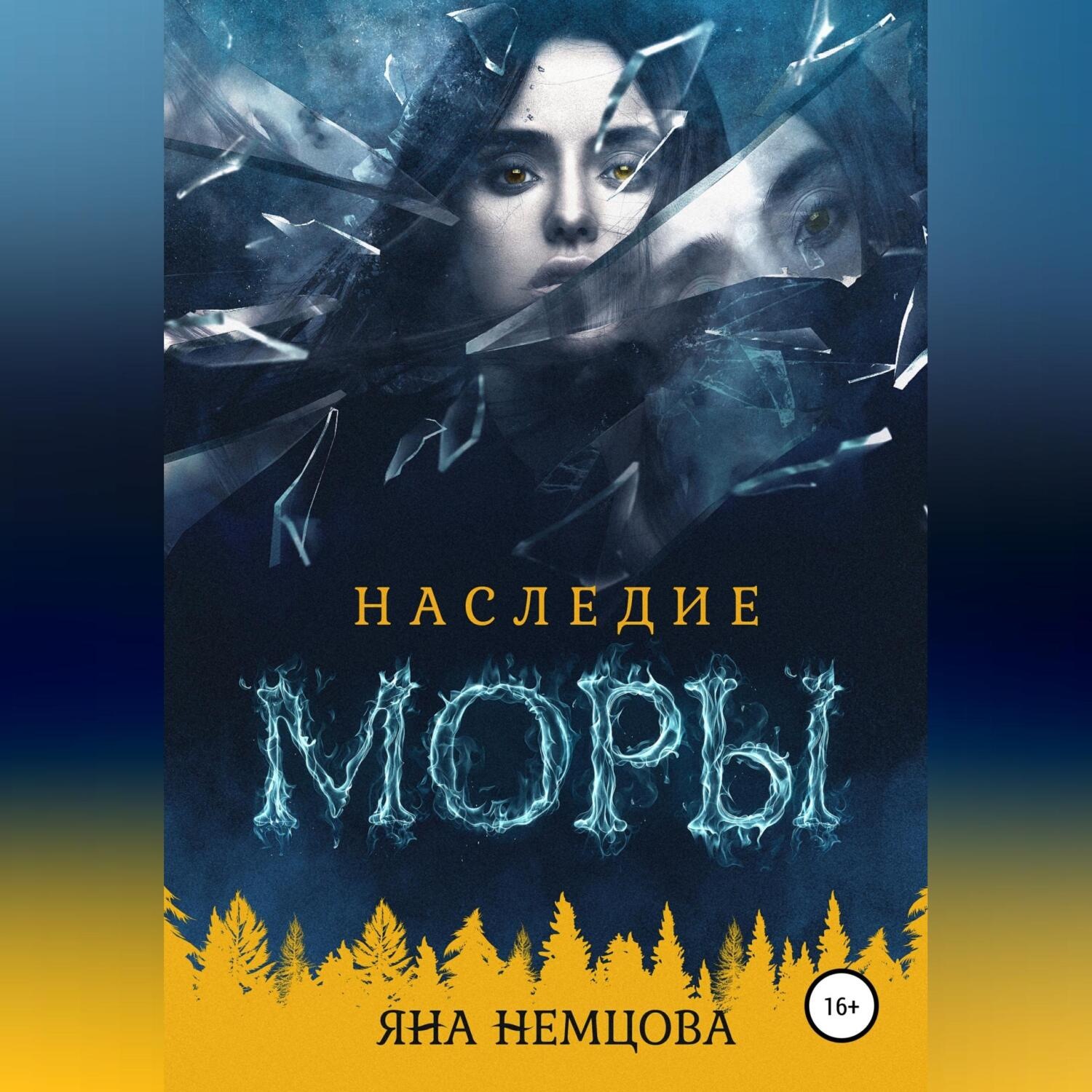 Обложка книги «Наследие Моры»