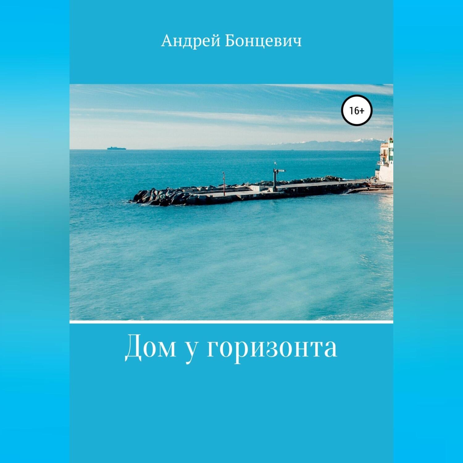 Обложка книги «Дом у горизонта»