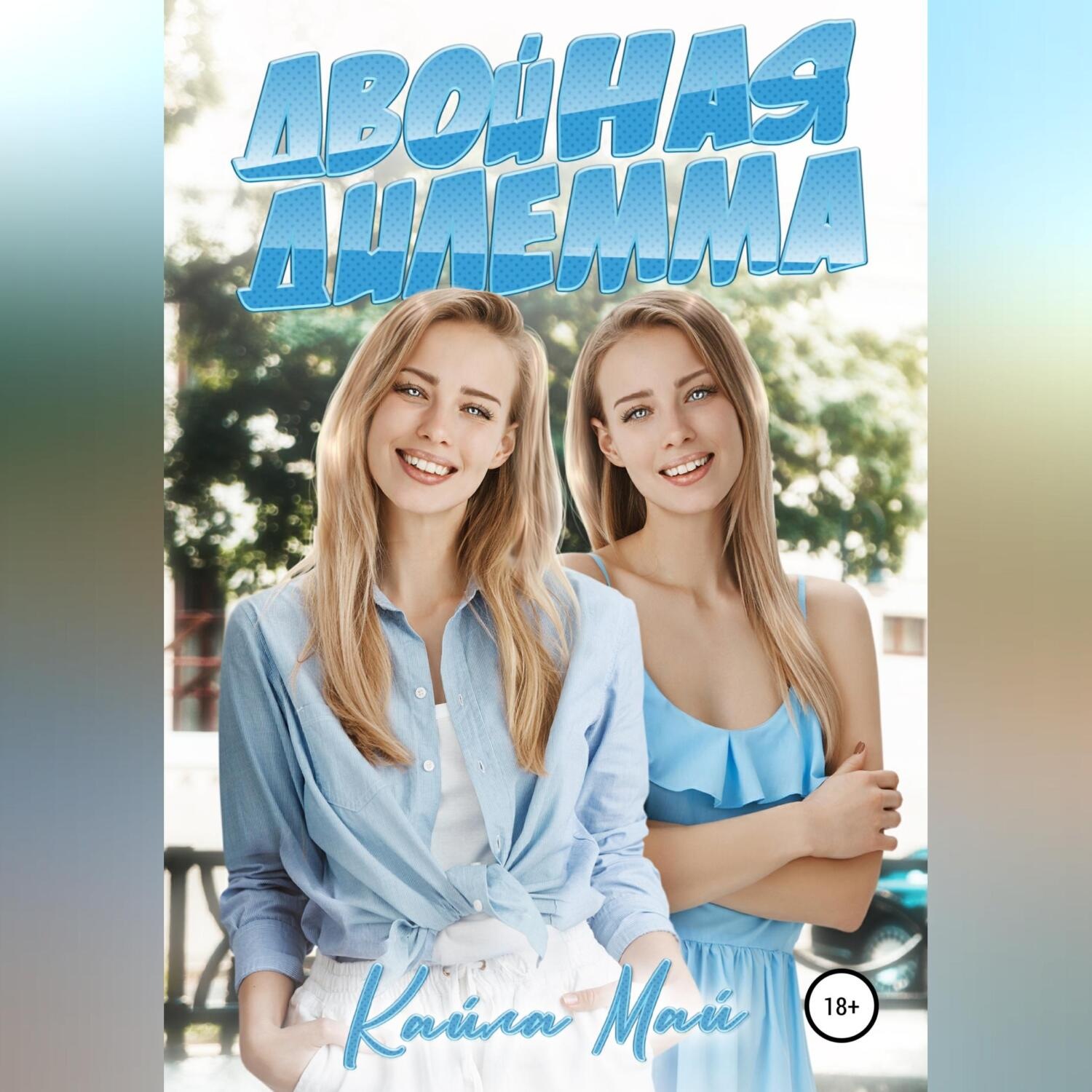 Обложка книги «Двойная дилемма»