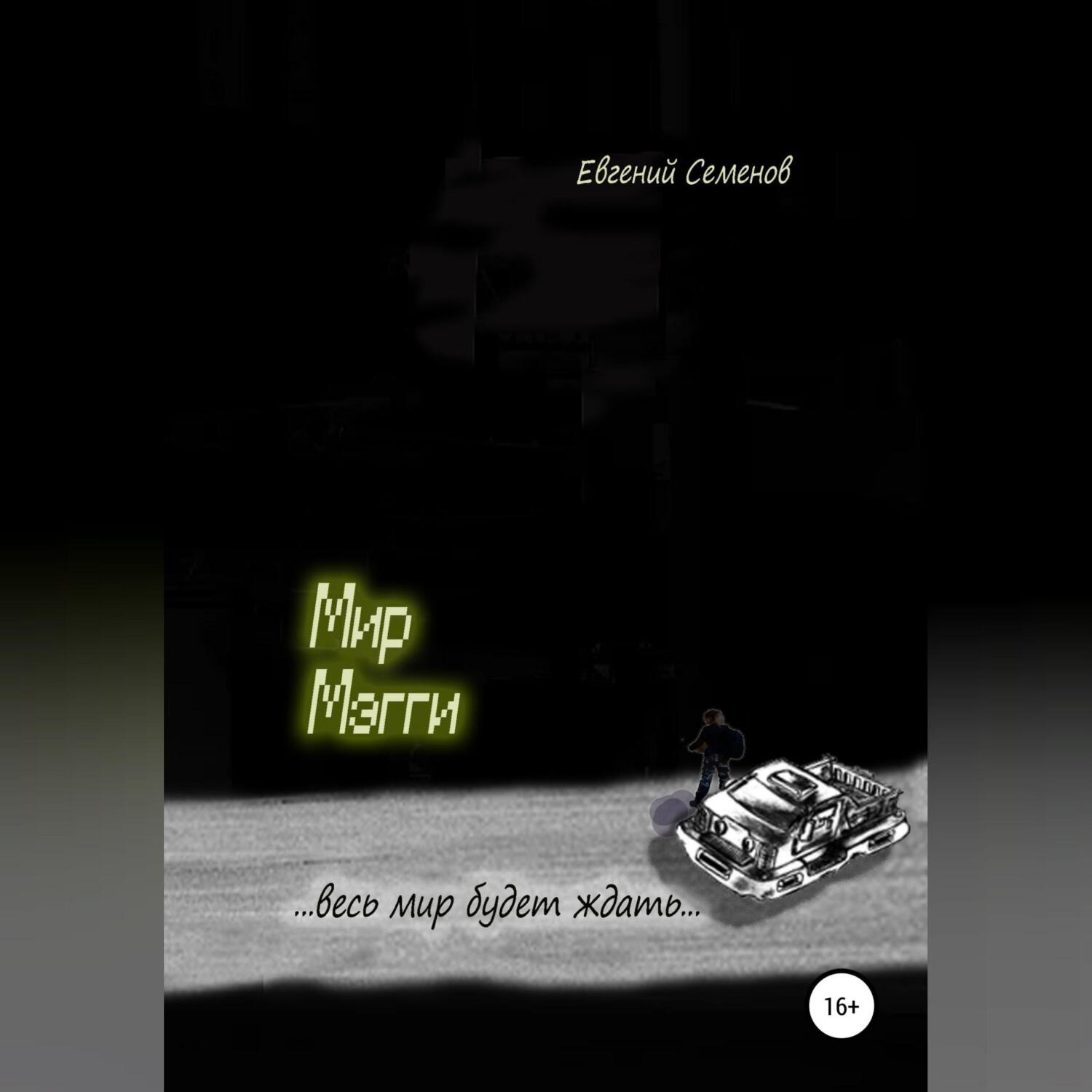 Обложка книги «Мир Мэгги»