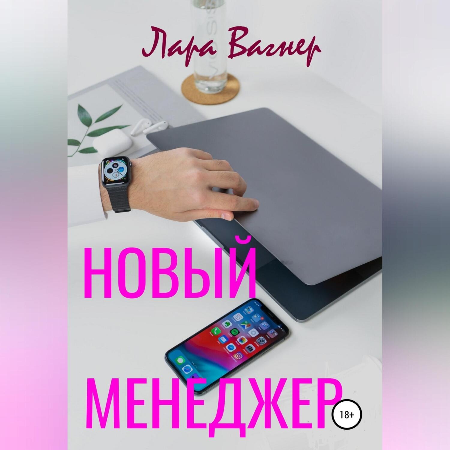 Обложка книги «Новый менеджер»