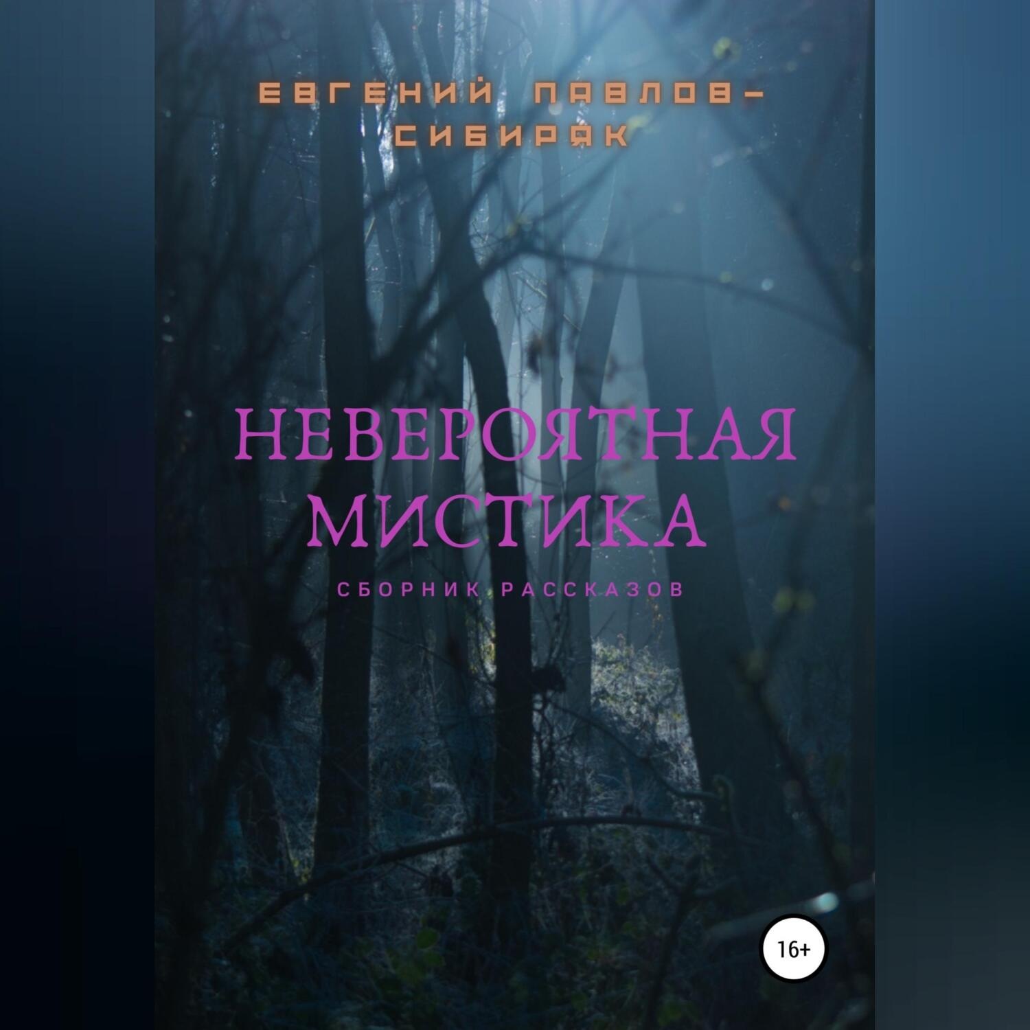 Обложка книги «Невероятная мистика»