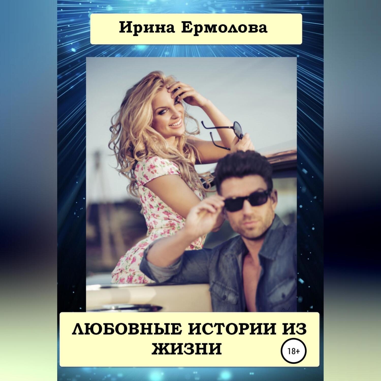 Обложка книги «Любовные истории из жизни»